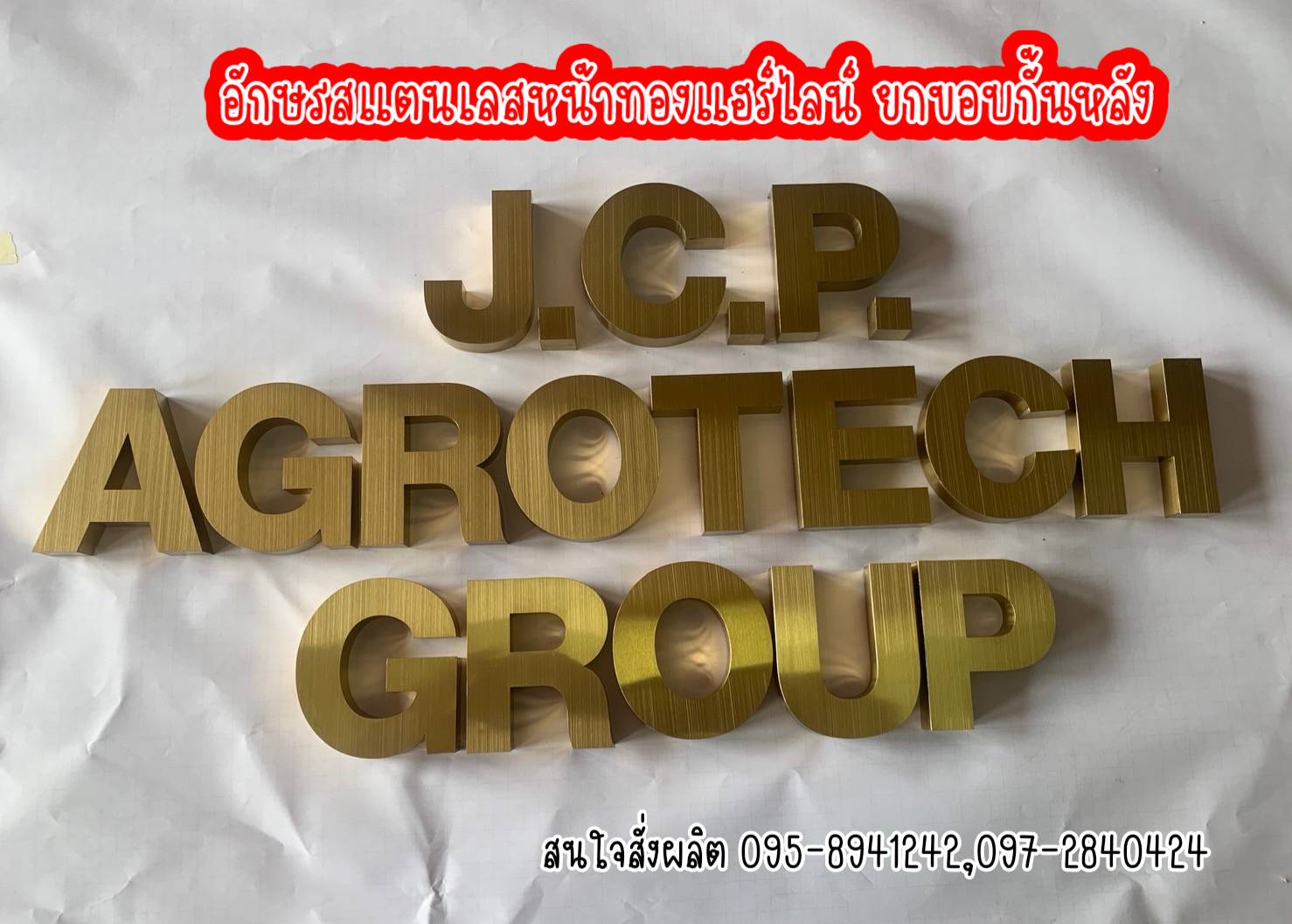 อักษรสแตนเลสหน้าทองแฮร์ไลน์ ยกขอบ 2cm (กั้นหลัง)