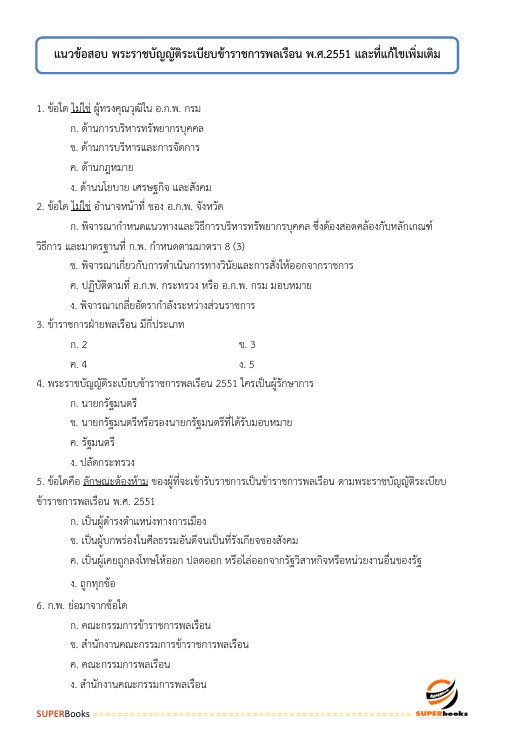 แนวข้อสอบ เจ้าพนักงานธุรการปฏิบัติงาน สำนักงานประกันสังคม