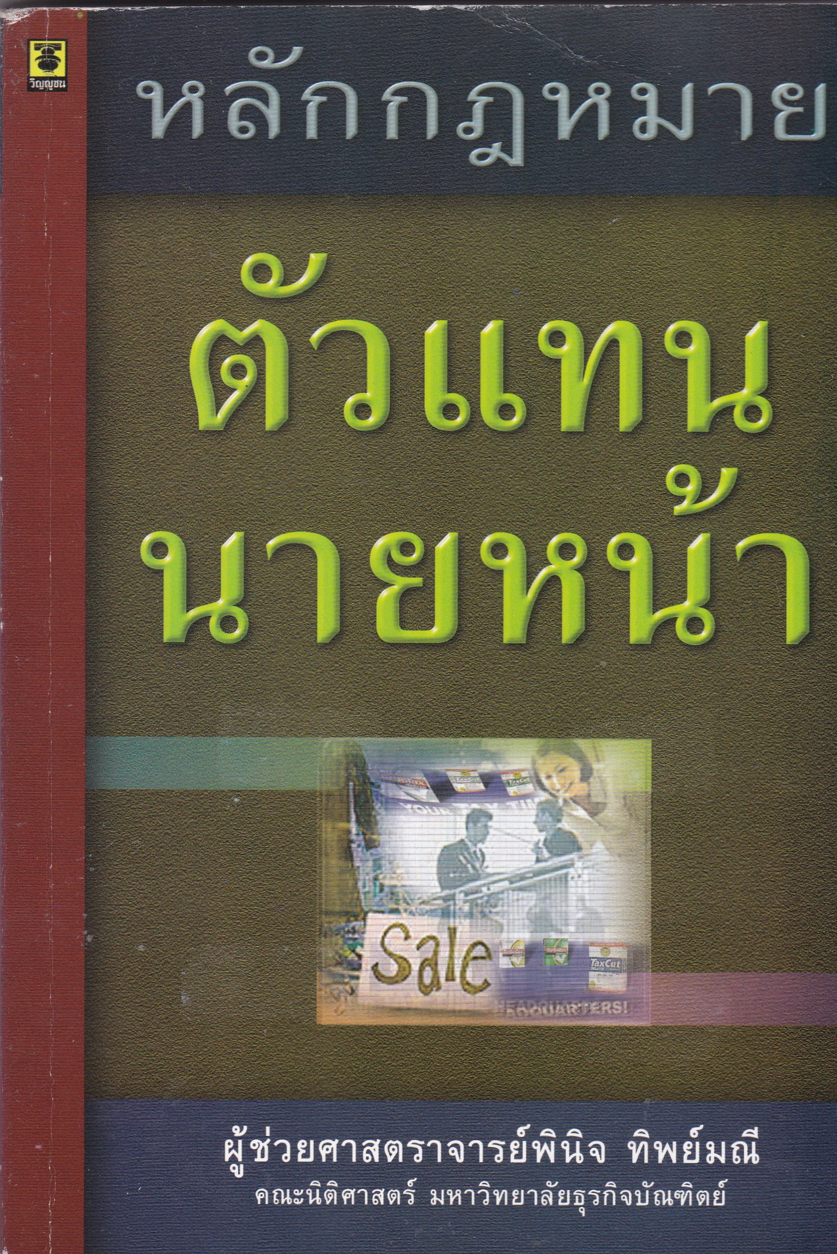 หนังสือกฏหมาย "หลักกฏหมายตัวแทนนายหน้า" โดย ผู้ช่วยศาสตรจารย์พินิจ ทิพย์มณี คณะนิติศาสตร์ มหาวิทยาลัยธุรกิจบัณฑิตย์ ปีที่พิมพ์ เมษายน 2547**หน้าแรกหน้าเปล่า มีรอยเขียนชื่อด้วยปากกาตามภาพ