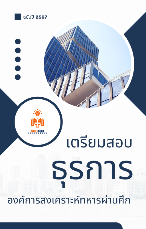 แนวข้อสอบ ธุรการ องค์การสงเคราะห์ทหารผ่านศึก