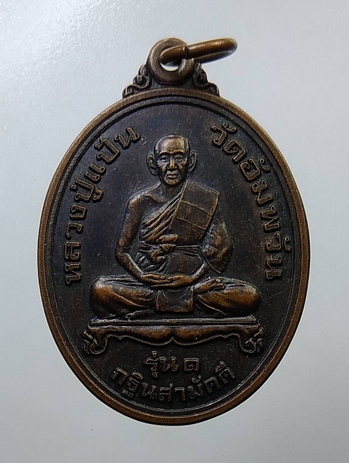 A1458 หลวงปู่แป้น วัดอัมพวัน(วัดม่วงกลวง) จ.ระนอง ปี 2551