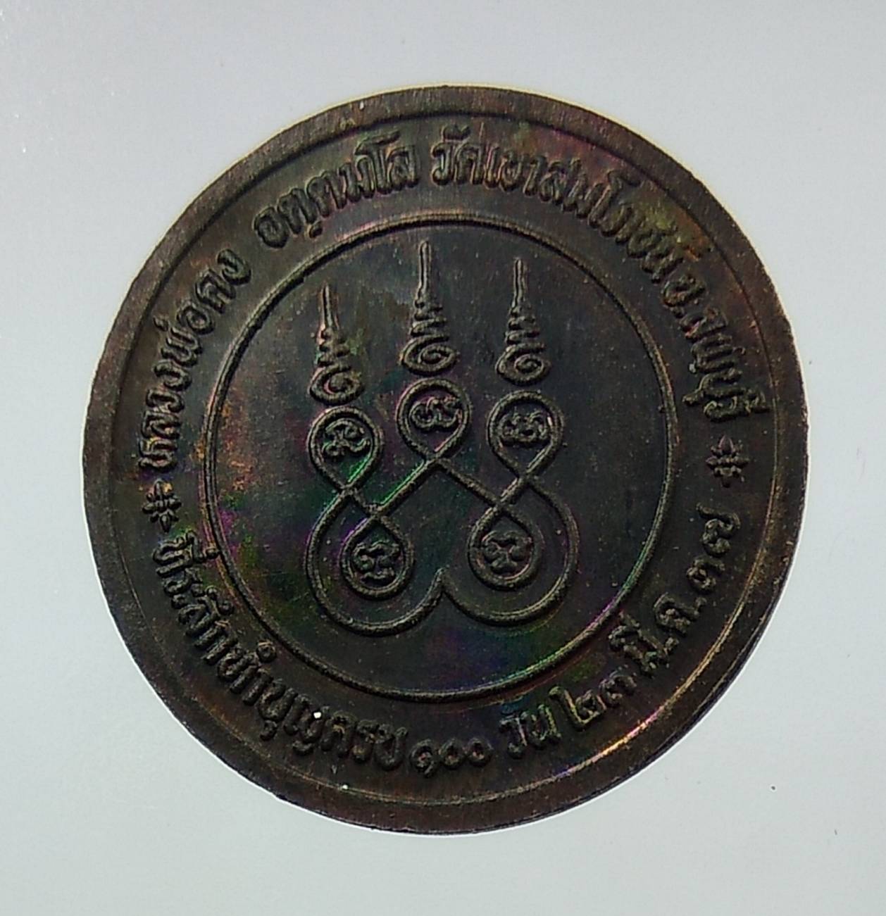 A1251 หลวงพ่อคง วัดเขาสมโภชน์ จ.ลพบุรี ปี2537