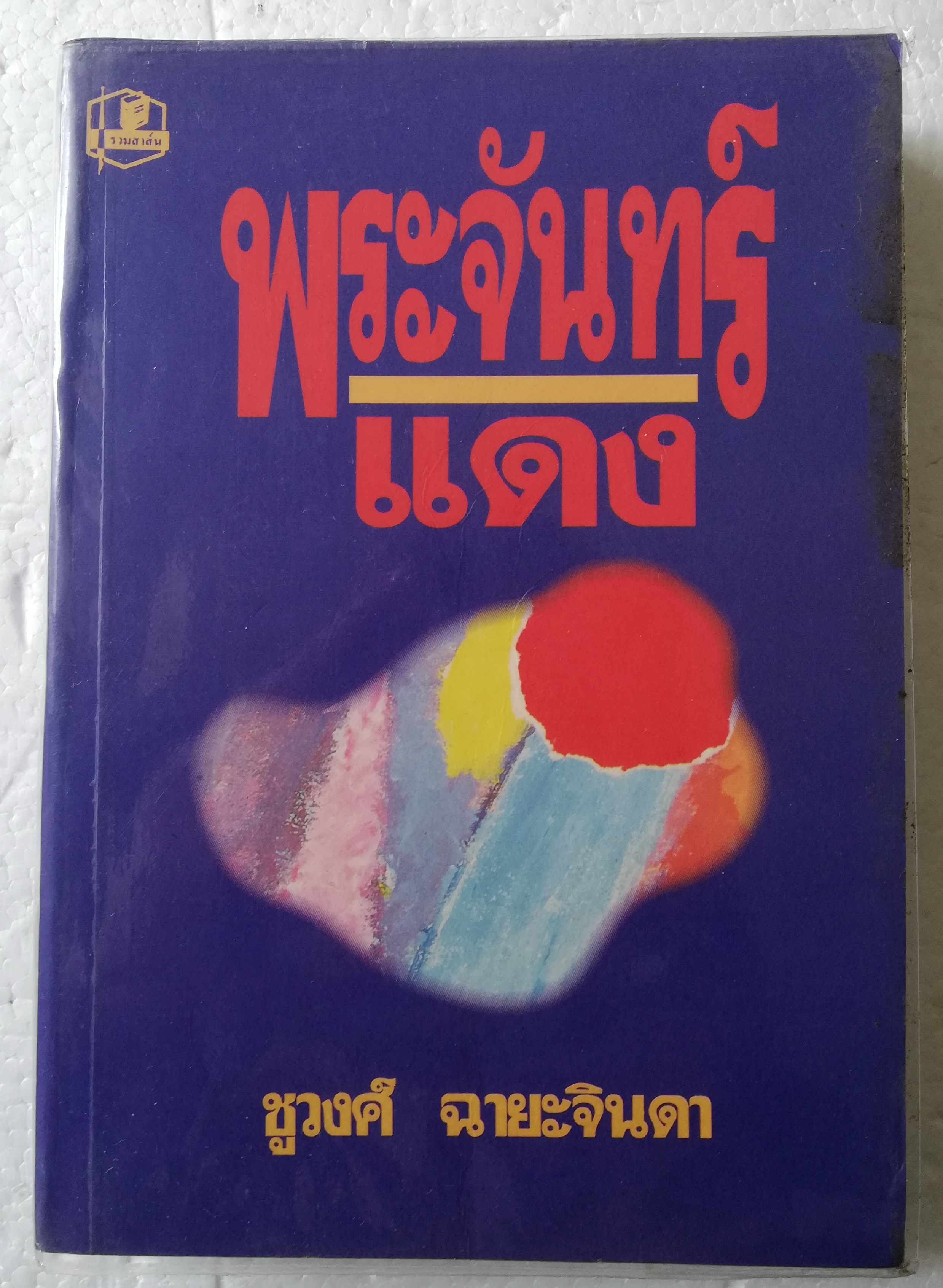 หนังสือนิยายเก่า ปกอ่อน ห่อปกพลาสติก **มีตำหนิตามภาพ "พระจันทร์แดง" โดย ชูวงศ์ ฉายะจินดา พิมพ์ครั้งที่2 2537 จบในเล่ม
