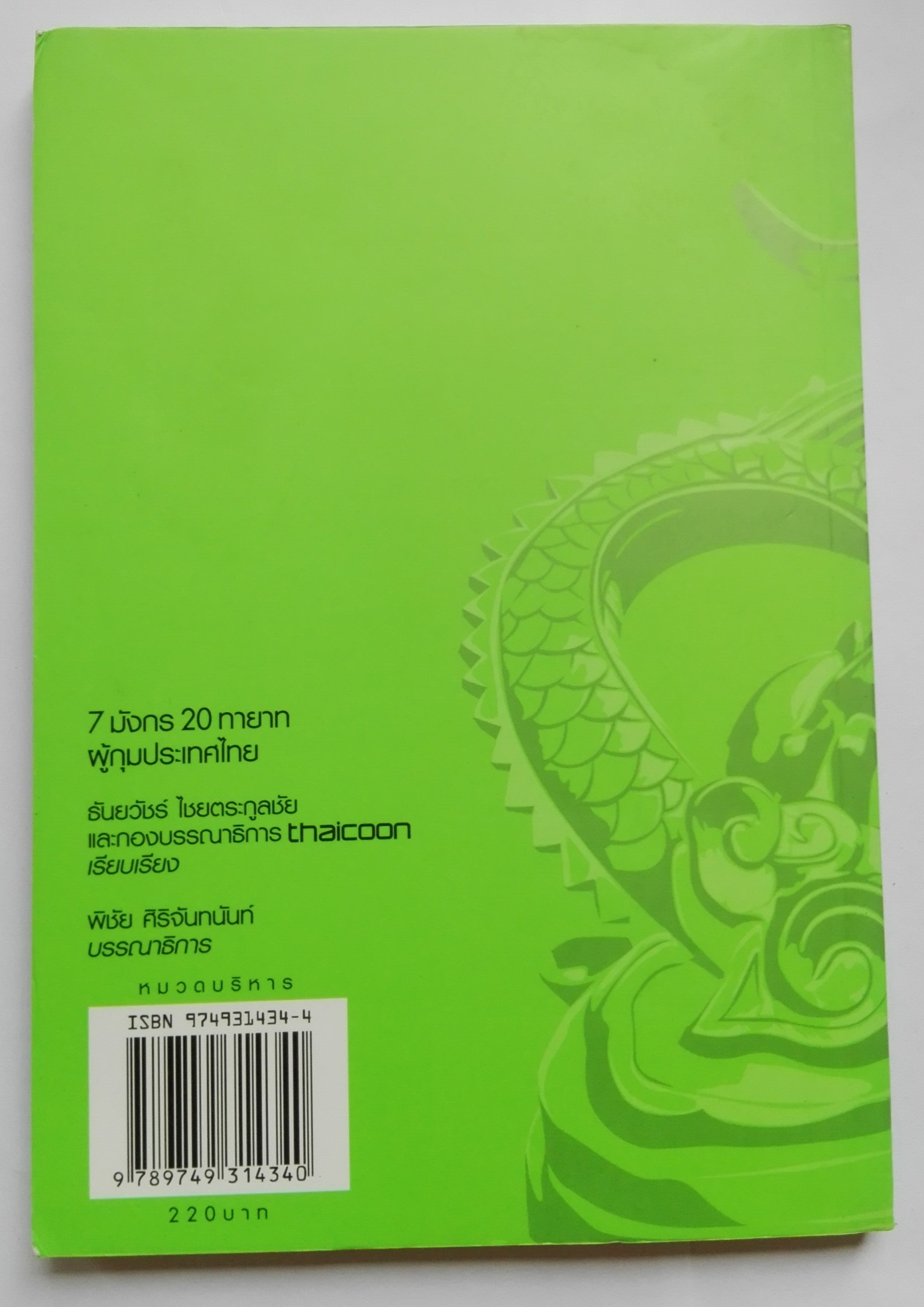 หนังสือแนวบริหารธุรกิจ**มีตำหนิตามภาพ "7 มังกร 20 ทายาทผู้กุมประเทศไทย" โดย ธันยวัชร์ ไชยตระกูลและเรียบเรียงโดย กองบรรณาธิการ Thaicoon มังกร:ทักษิณ ชินวัตร เจริญ สิริวัฒนภักดิ์ ธนินท์ เจียรวนนท์ บุณยสิทธิ์ โชควัฒนา ชิน-ชาตรี โสภณพนิช บัญชา-บัณฑู