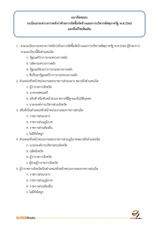 สรุปแนวข้อสอบ พนักงานธุรการ กรมทางหลวง