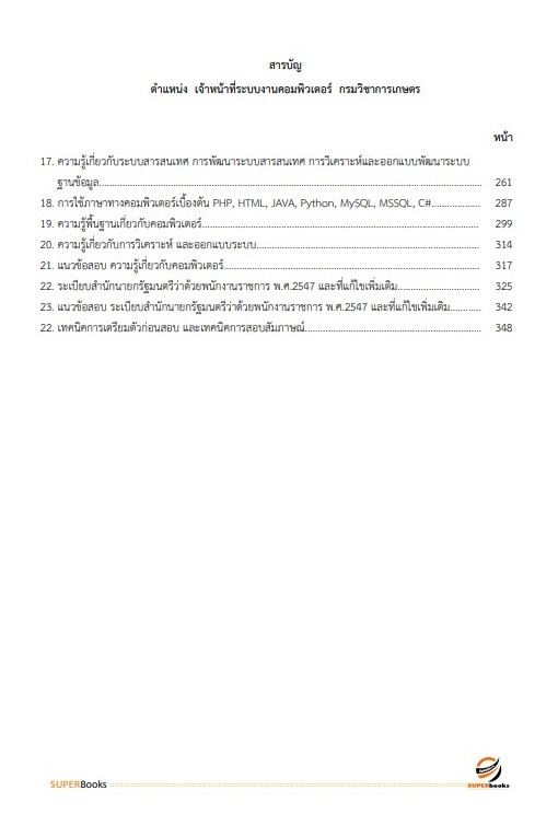 แนวข้อสอบ เจ้าหน้าที่ระบบงานคอมพิวเตอร์ กรมวิชาการเกษตร