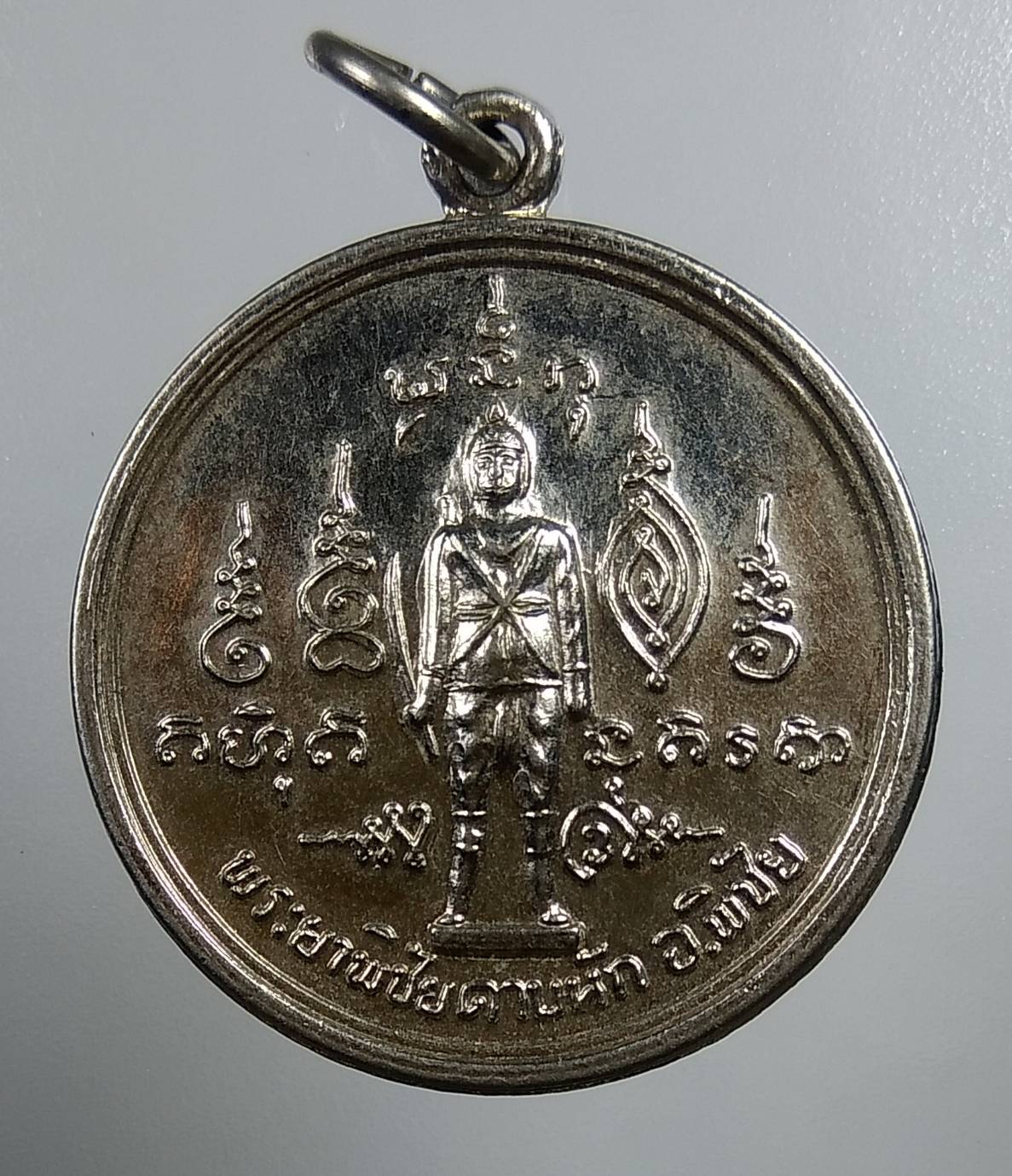 A1767 เหรียญพระยาพิชัยดาบหัก ปี2521 หลังพ่อแก่