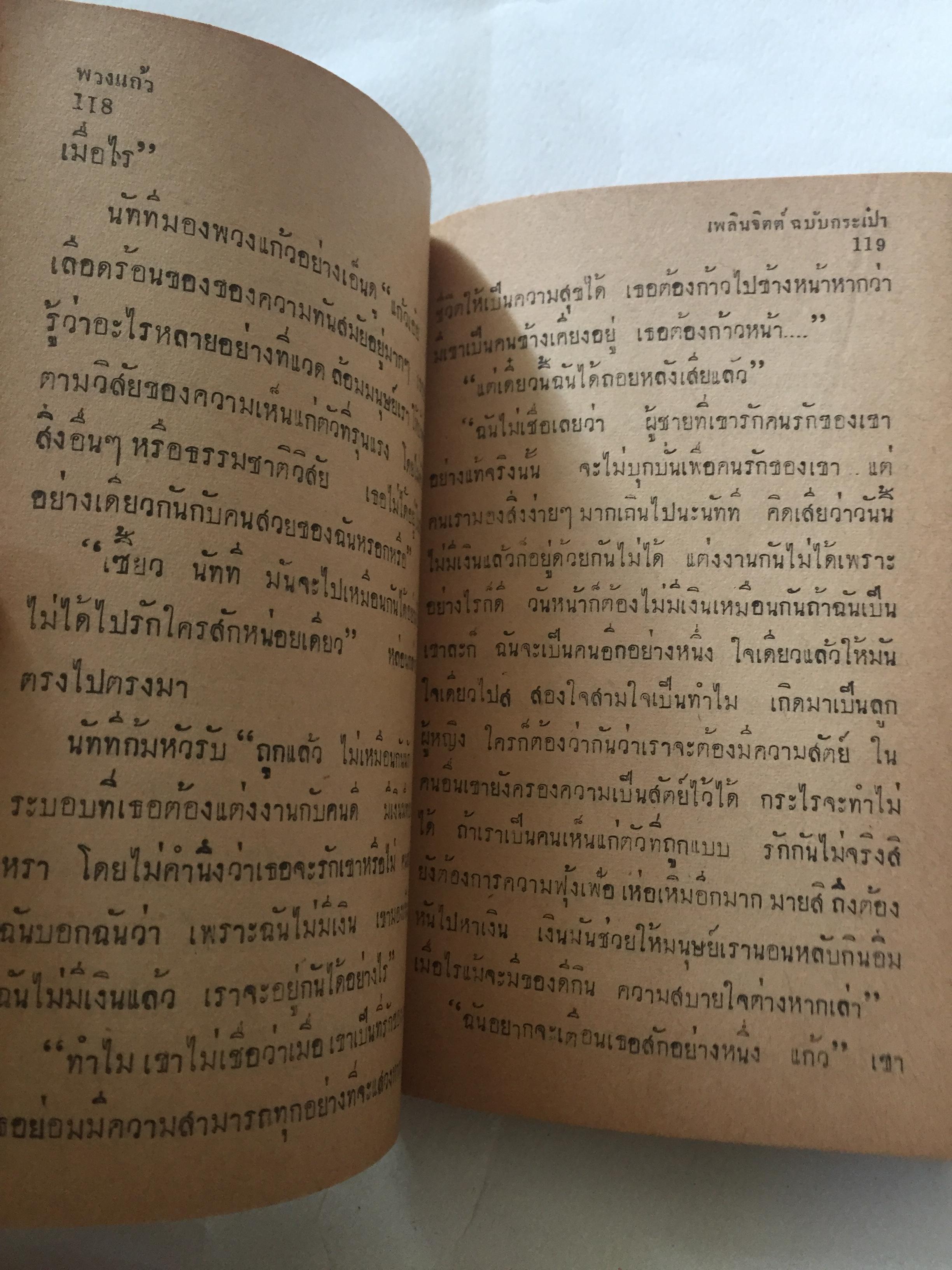 มือ2,มี1หน้าเป็นรอยพับ และมีรอยขาด ตามภาพ **กระดาษออกเหลือง #หนังสือเก่าปี2497 ปกสวย,พวงแก้ว โดย กุลปราณี **มีรอยเขียนชื่อ และรอยพับที่มุมด้านล่าง ปกหลังในมีรอยด้านบน ตามภาพ
