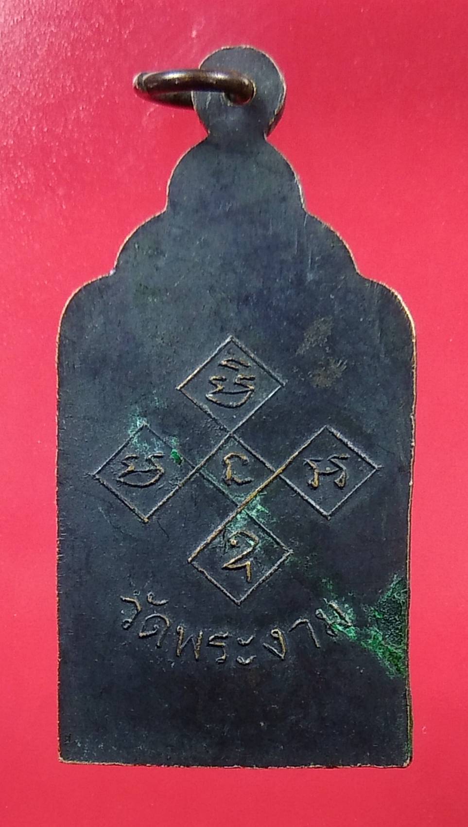 A1341 เหรียญสามอาจารย์ วัดพระงาม จ.ลพบุรี