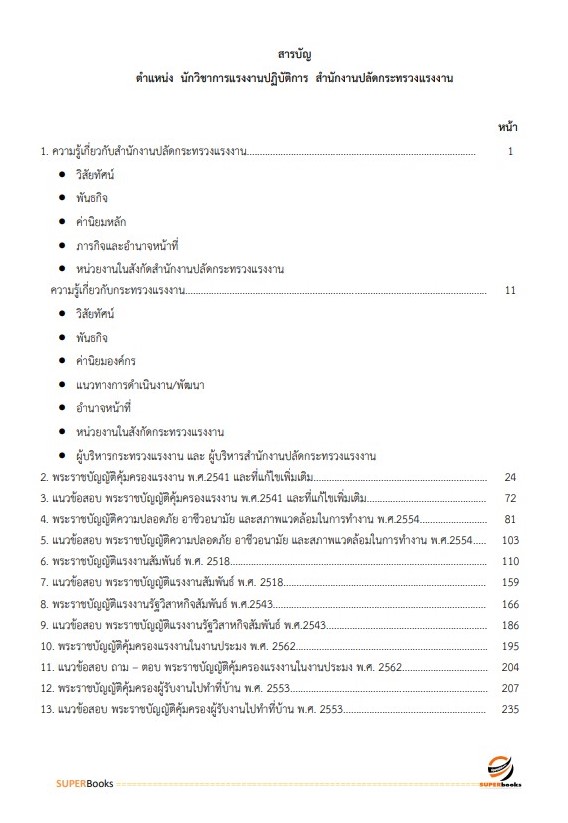 แนวข้อสอบ นักวิชาการแรงงานปฏิบัติการ สำนักงานปลัดกระทรวงแรงงาน