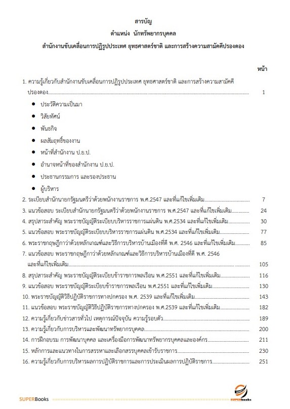 แนวข้อสอบ นักทรัพยากรบุคคล สำนักงานขับเคลื่อนการปฏิรูปประเทศ ยุทธศาสตร์ชาติ และการสร้างความสามัคคีปรองดอง