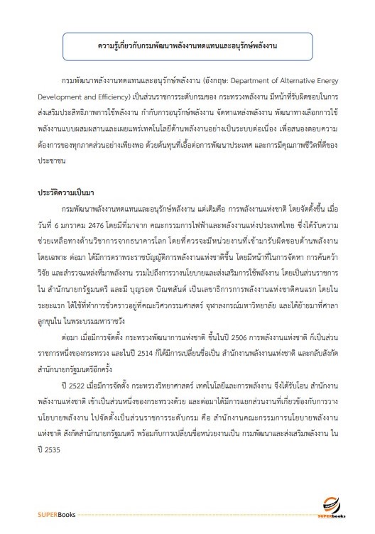 แนวข้อสอบ เจ้าพนักงานธุรการปฏิบัติงาน กรมพัฒนาพลังงานทดแทนและอนุรักษ์พลังงาน