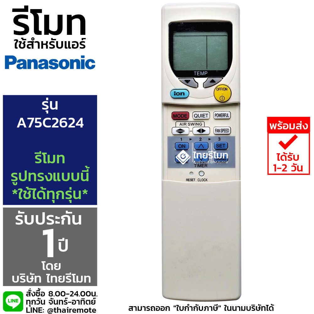 รีโมทแอร์ Panasonic รุ่นA75C2624 *กดอ่านรายละเอียดก่อนสั่งซื้อ*