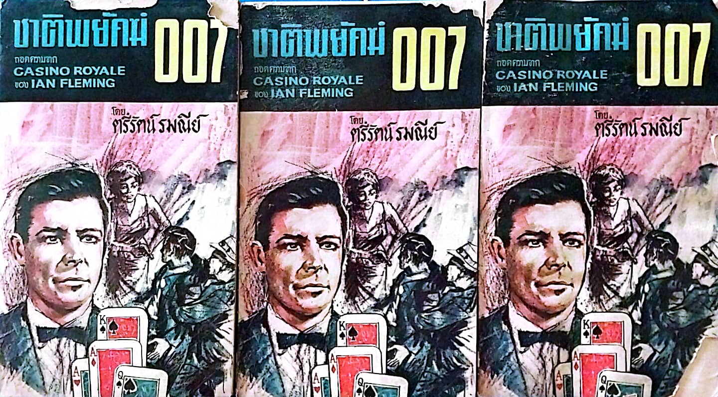 **หนังสือเก่ามีตำหนิ ปกหน้า-หลัง ขาด กระดาษเหลือง โปรดตรวจสอบทุกภาพ ,หนังสือนิยายแนวสอบสวน สืบสวน "ชาติพยัคฆ์ 007" ถอดความจาก CASINO ROYALE ของ IAN FLEMING พิมพ์ครั้งแรก 2509