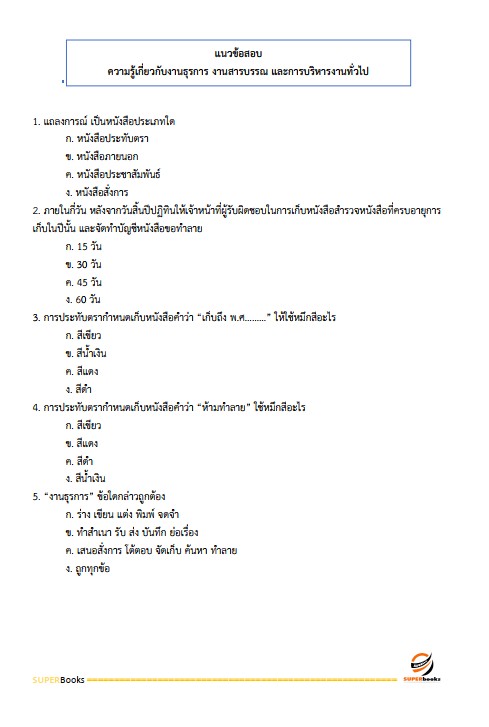 แนวข้อสอบ ธุรการ องค์การสงเคราะห์ทหารผ่านศึก