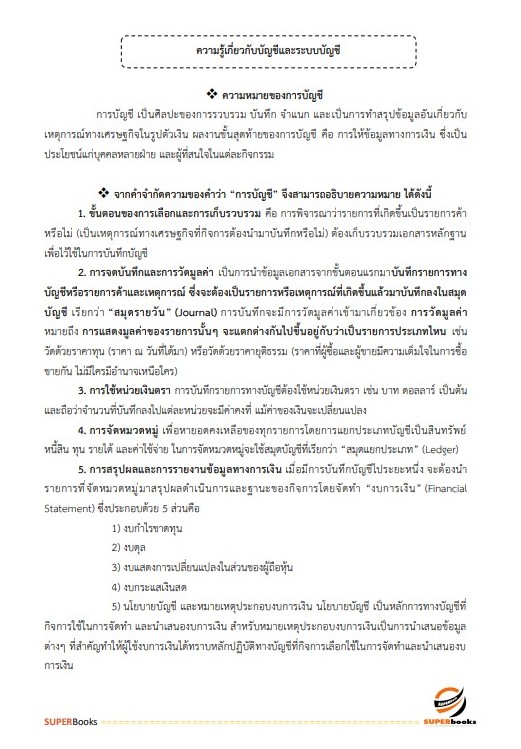 แนวข้อสอบ เจ้าพนักงานการเงินและบัญชีปฏิบัติงาน กรมท่าอากาศยาน