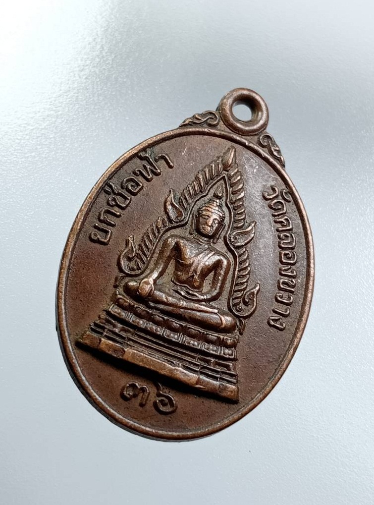 A7566 เหรียญพระพุทธชินราช หลังพระครูวิจิตรนนทคุณ วัดคลองขวาง จ.นนทบุรี ปี2536