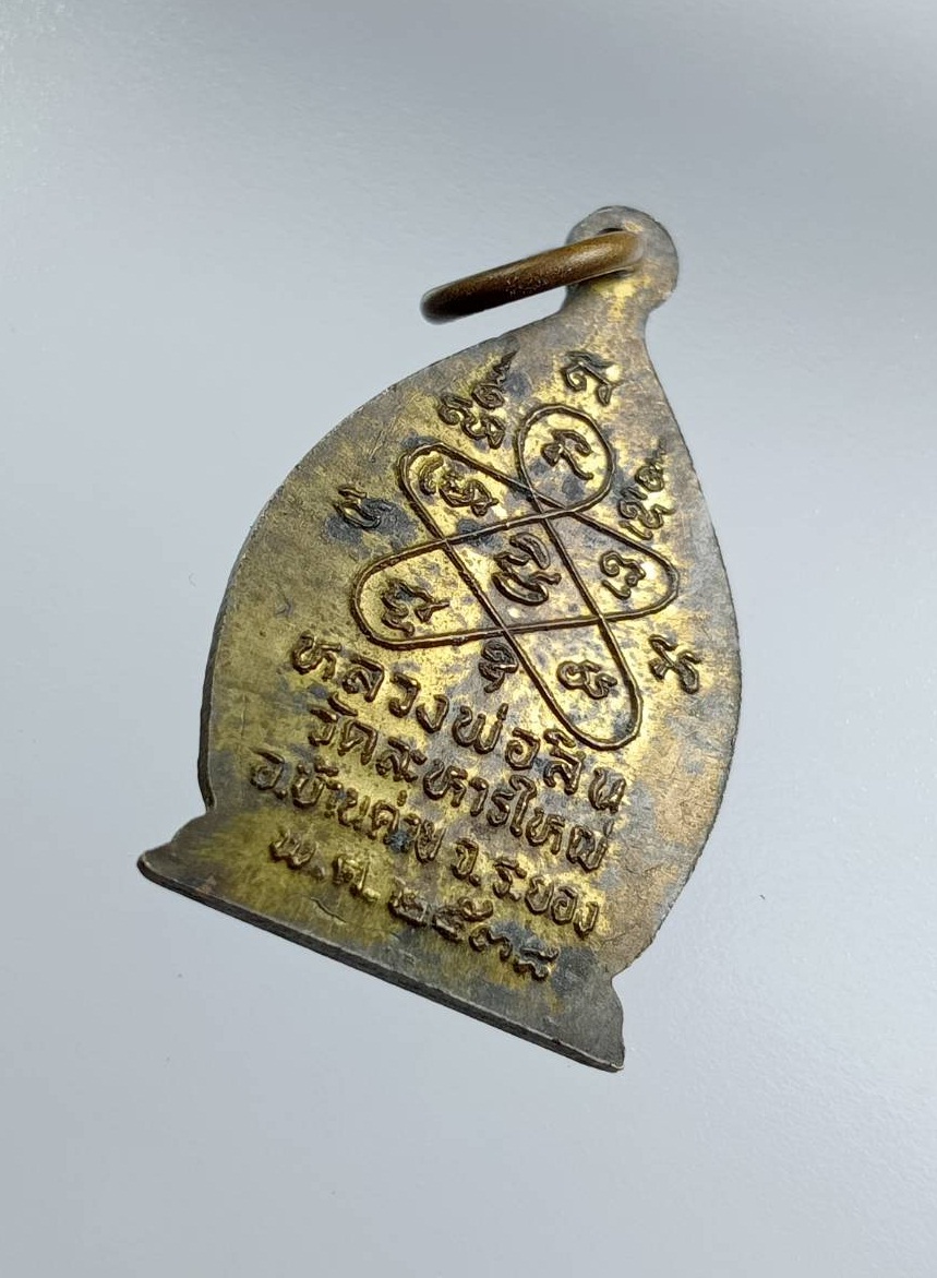 A7577 เหรียญเจ้าสัว หลวงพ่อสิน วัดละหารใหญ่ จ.ระยอง ปี2538