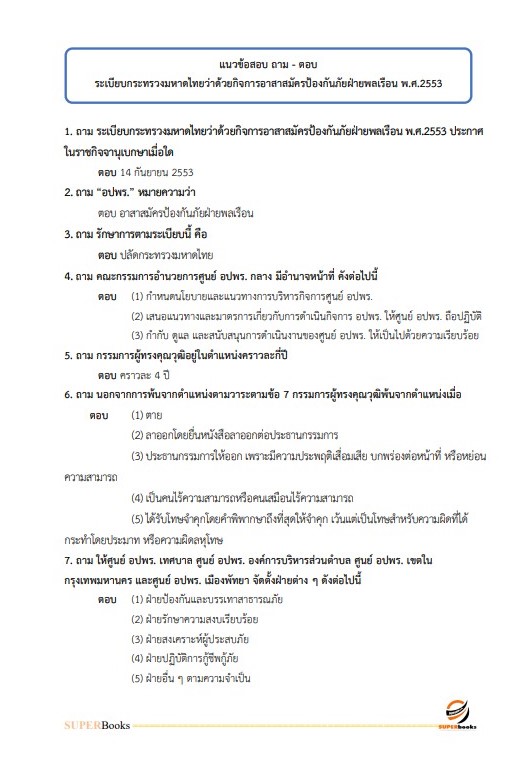 แนวข้อสอบ นักวิชาการคอมพิวเตอร์ปฏิบัติการ กรมป้องกันและบรรเทาสาธารณภัย