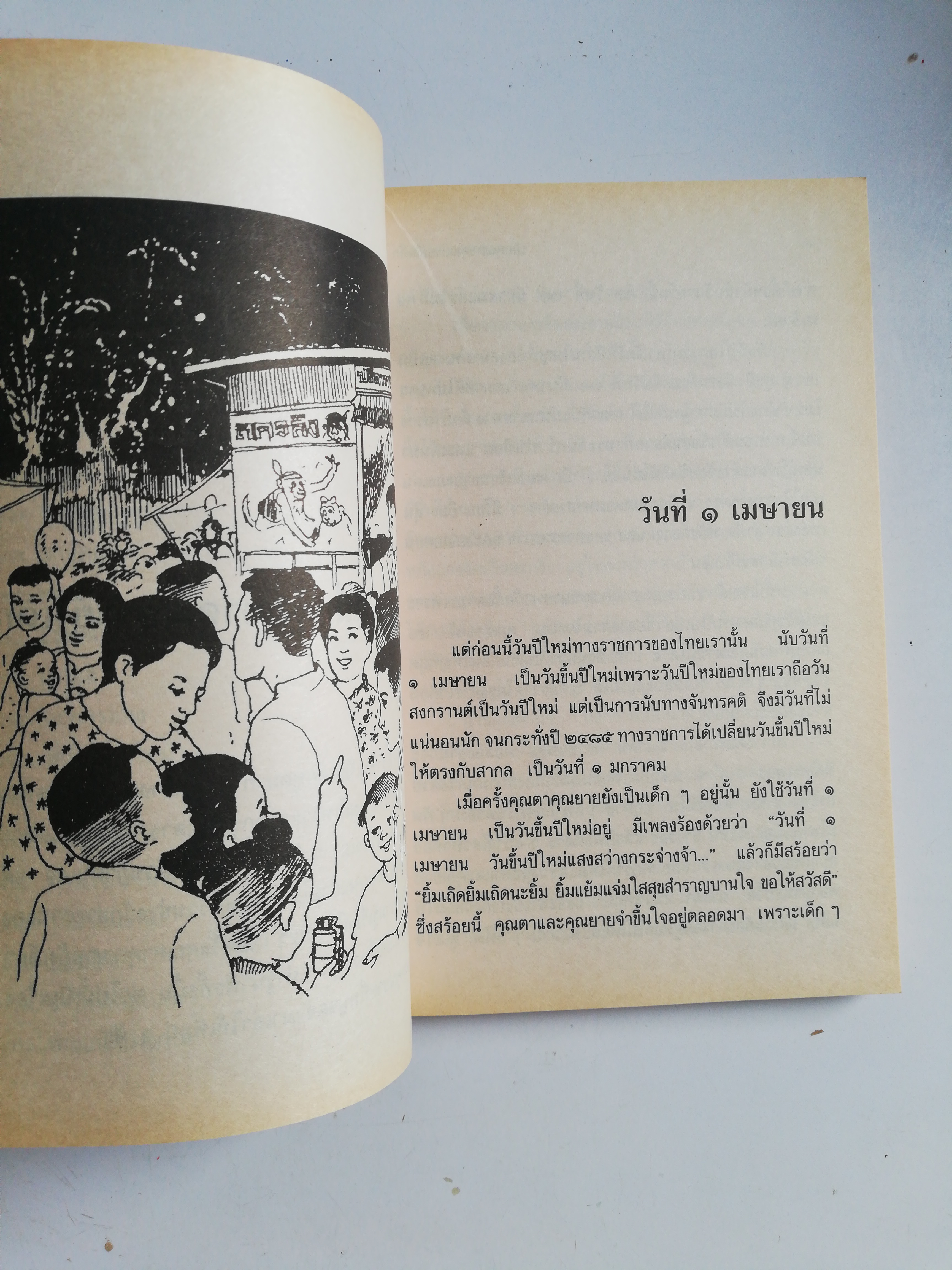 หนังสืออ่านนอกเวลา เมื่อคุณตาคุณยายยังเด็กเล่ม 2 โดย ทิพย์วาณี สนิทวงศ์ พิมพ์รวมเล่มครั้งที่ 17 ธันวาคม 2552 ภาพประกอบ โดย ปีนัง, ปกโดย นภาพร โลนุชิต