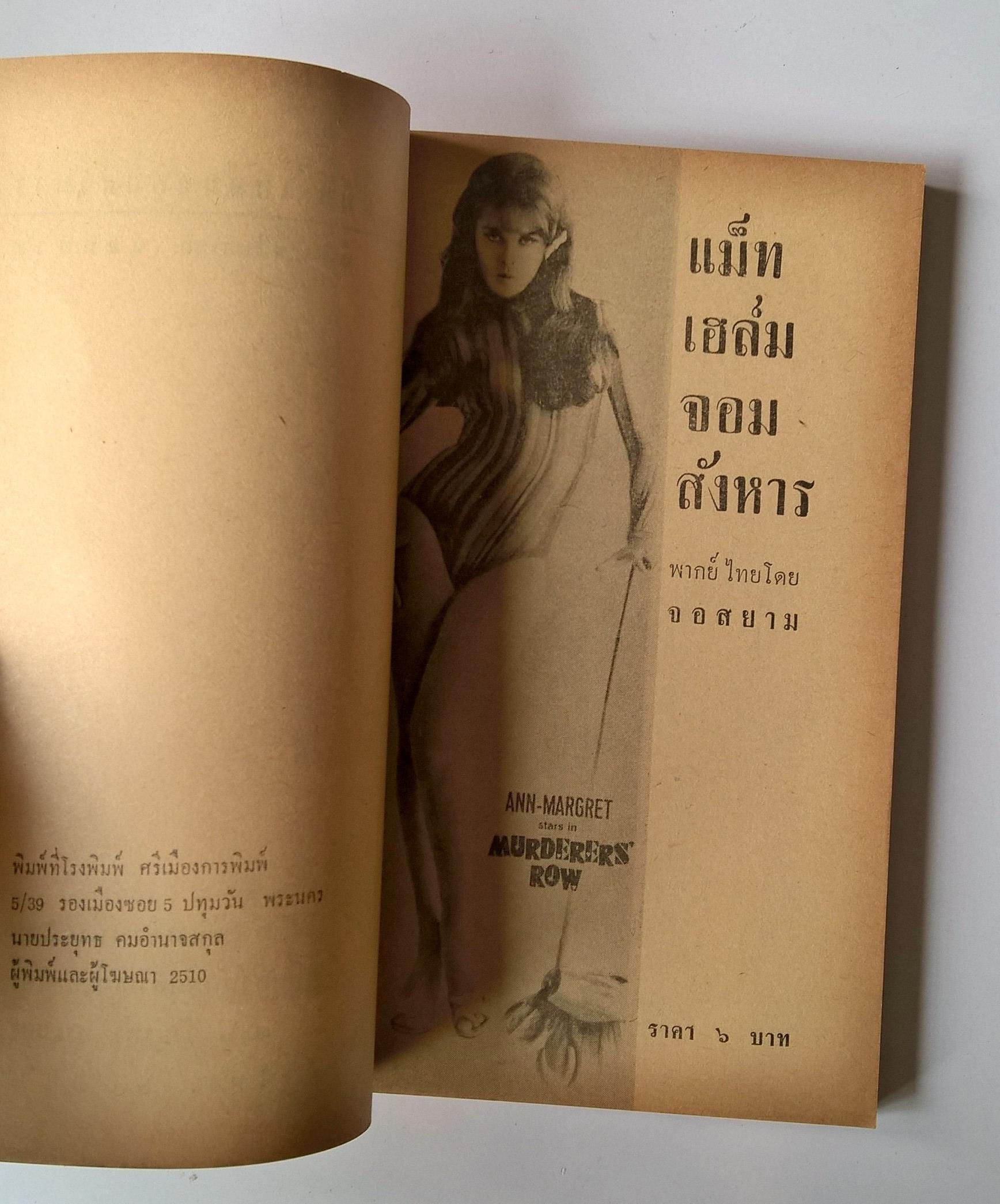 หนังสือนิยายปีเก่ามาก 2510 "แม็ท เฮล์ม จอมสังหาร MURDERERS ROW" ทำพากย์ไทยโดย จอสยาม **หน้าสุดท้ายมีรอยขาดติดปกหลัง