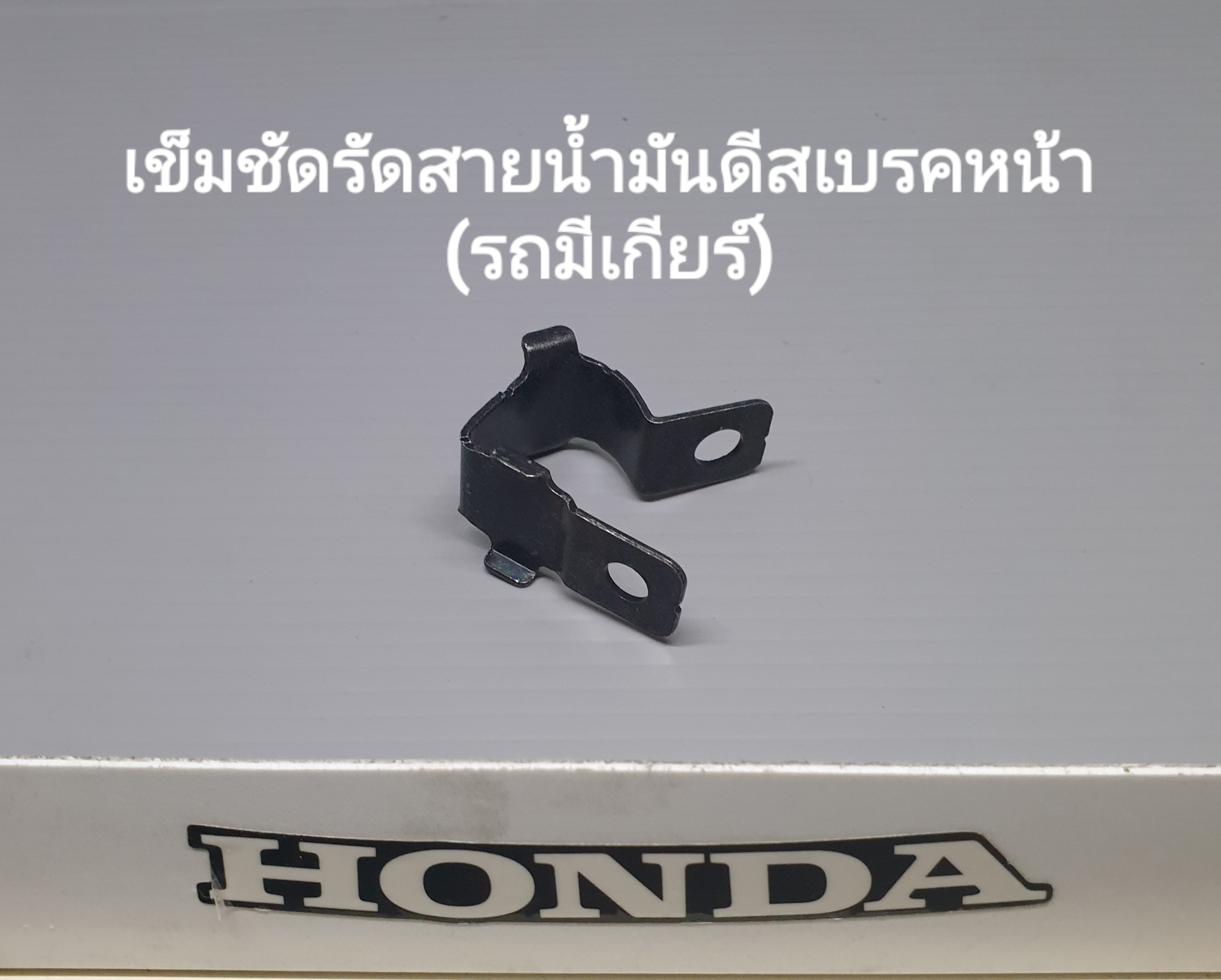 เข็มขัดรัดท่อน้ำมันดีสเบรคหน้ารุ่น...?...(รถมีเกียร์)