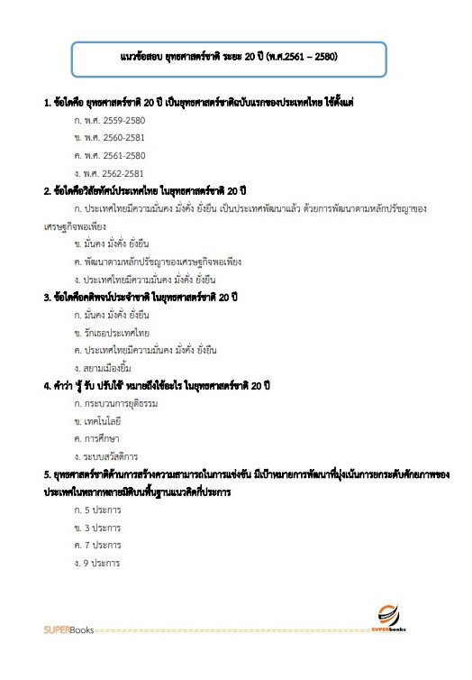 แนวข้อสอบ นักวิเคราะห์นโยบายและแผนปฏิบัติการ กองอำนวยการรักษาความมั่นคงภายในราชอาณาจักร (กอ.รมน)