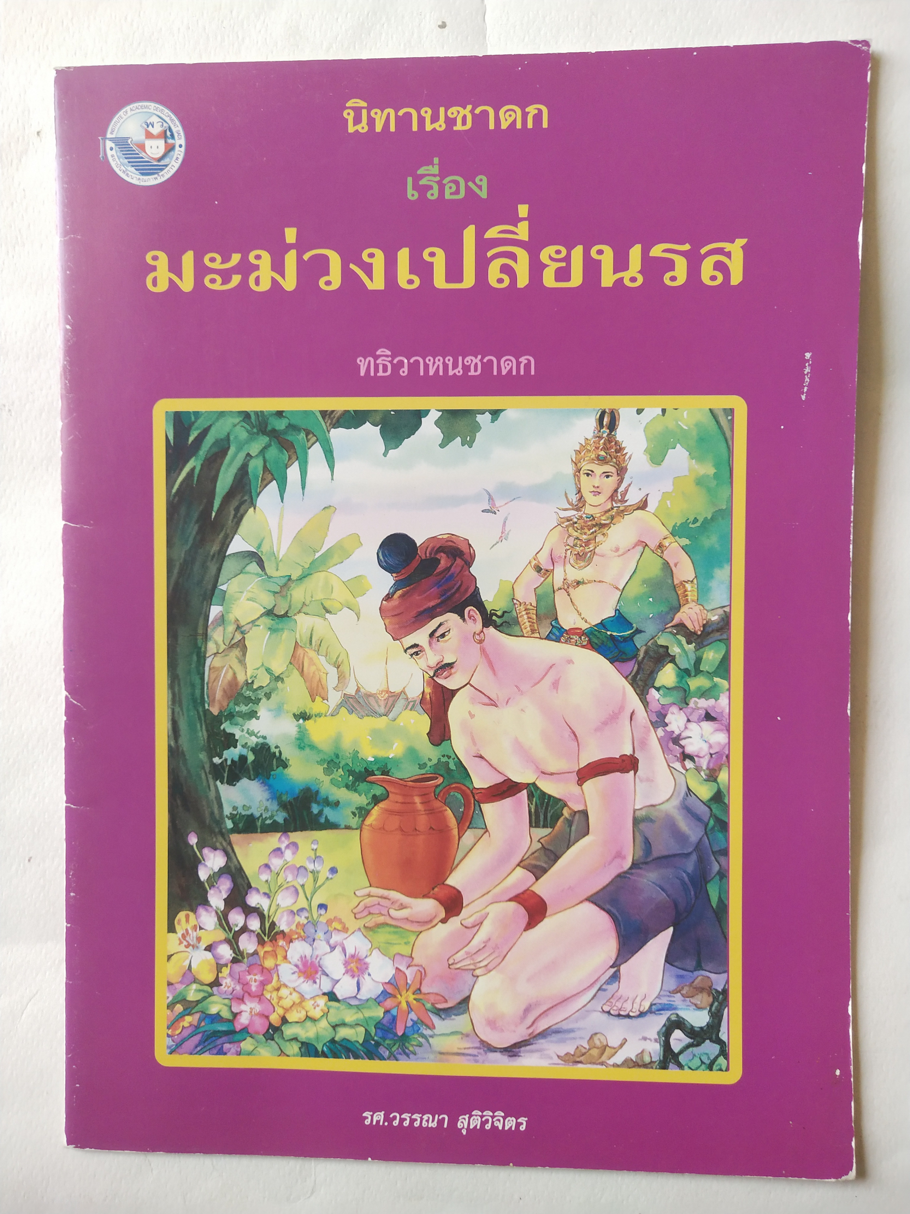 หนังสือภาพสวย มีตำหนิโปรดตรวจสอบทุกภาพ, หนังสือภาพชุดนิทานชาดก เรื่อง มะม่วงเปลี่ยนรส เขียนเรื่องโดย รศ.วรรณา สุติวิจิตร เขียนภาพโดย กลุ่มเบญจรงค์ พิมพ์ครั้งที่ 1 พ.ศ 2548