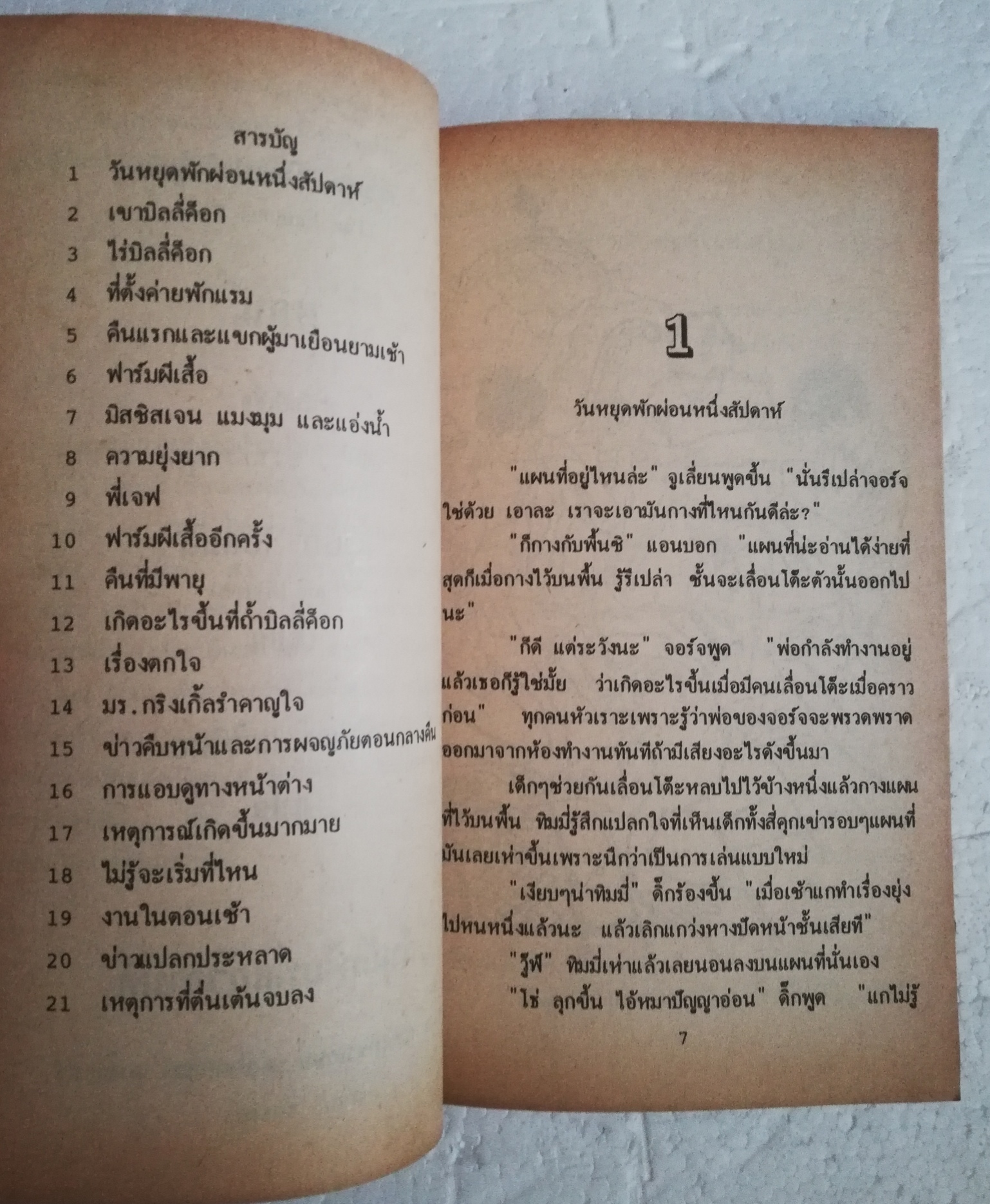 วรรณกรรมเยาวชนเก่า ปี 2531 สภาพเก่าเก็บ นิยายชุด 5 สหายผจญภัย ตอนฟาร์มผีเสื้อ โดย เอนิด ไบลตัน Enid Blyton แปลโดย กัณหาแก้วไทย สำนักพิมพ์แก้วกานต์