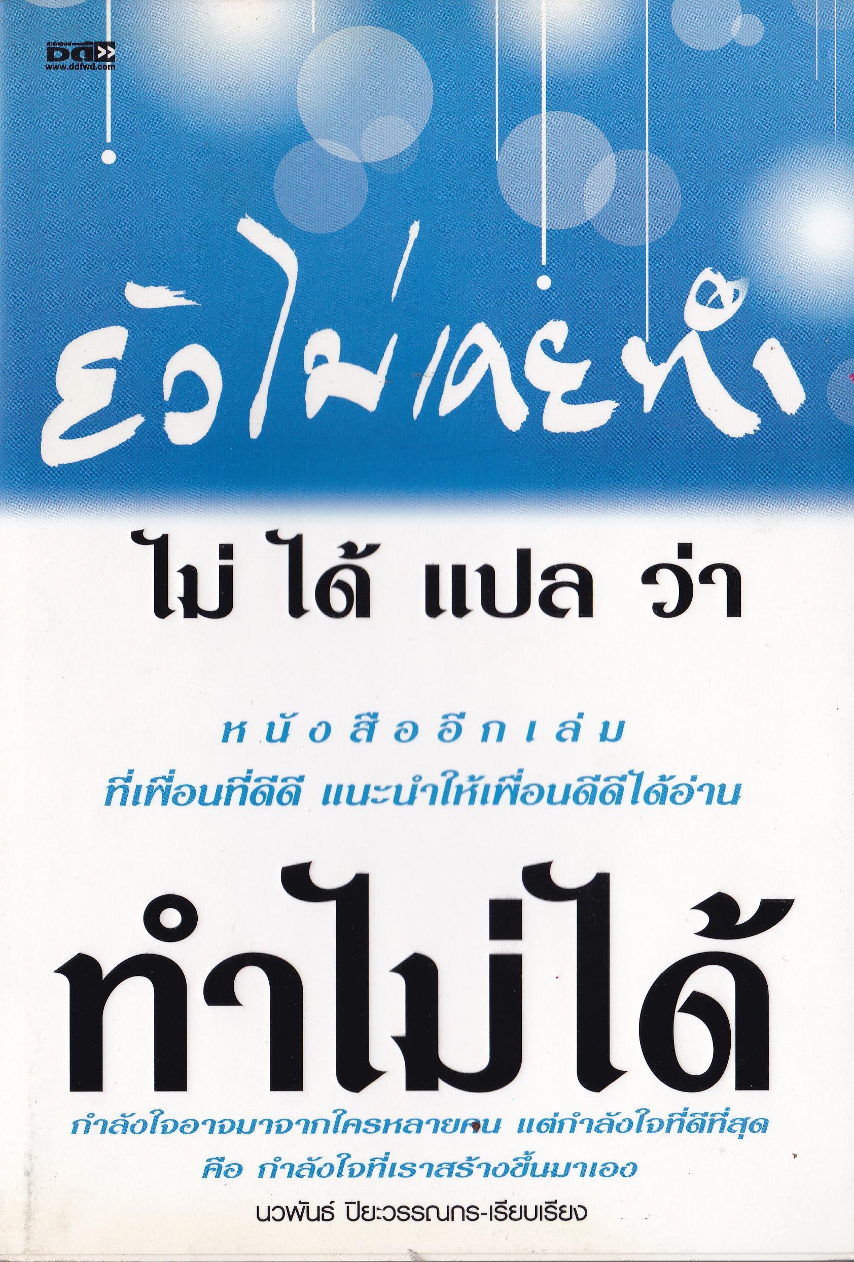 หนังสือแนวพัฒนาตัวเอง เก่าเก็บ บริเวณขอบกระดาษออกเหลืองที่ปกด้านล่าง และ แผ่นแรกๆ "ยังไม่เคยทำ ไม่ได้แปลว่าทำไม่ได้ " หนังสืออีกเล่มที่เพื่อนดีดี แนะนำให้เพื่อนดีดีได้อ่าน-กำลังใจอาจมาจากใครหลายคน แต่กำลังใจที่ดีที่สุด คือ กำลังใจที่เราสร้างขึ้น