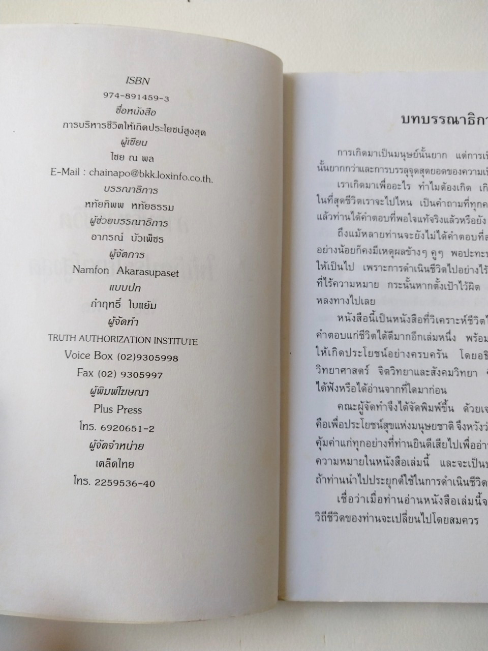 หนังสือเก่า ***ปกมีตำหนิตามภาพ "การบริหารชีวิตให้เกิดประโยชน์สูงสุด" โดย ไชย ณ พล