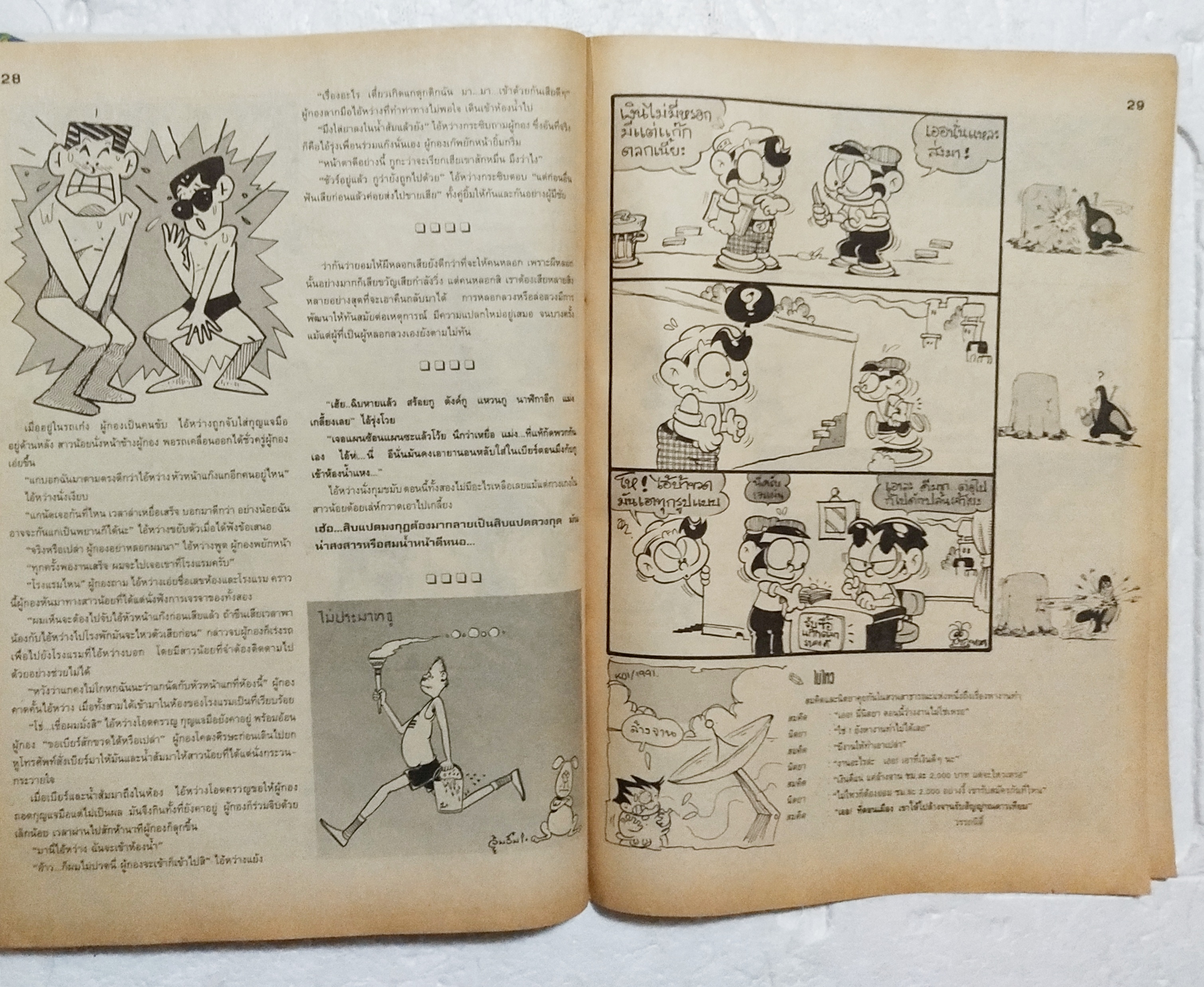 หนังสือการ์ตูนเก่า ขายหัวเราะ ปีที่ 18 ฉบับที่ 20 ประจำเดือน ตุลาคม 2534 ปักหลัง ราคาปก 7 บาท