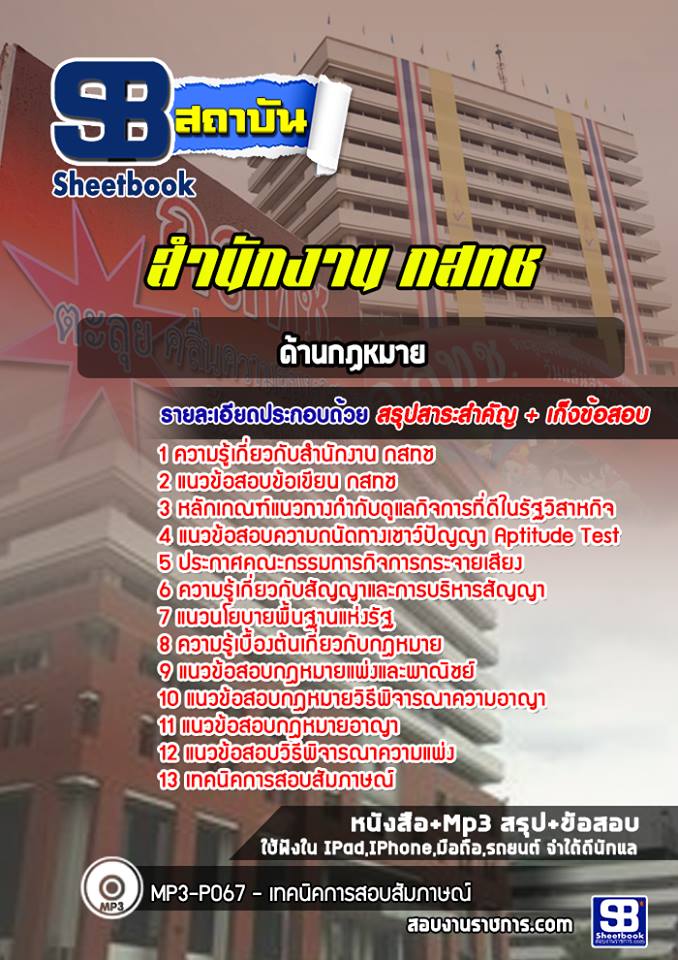แนวข้อสอบด้านกฏหมาย สำนักงาน กสทช.