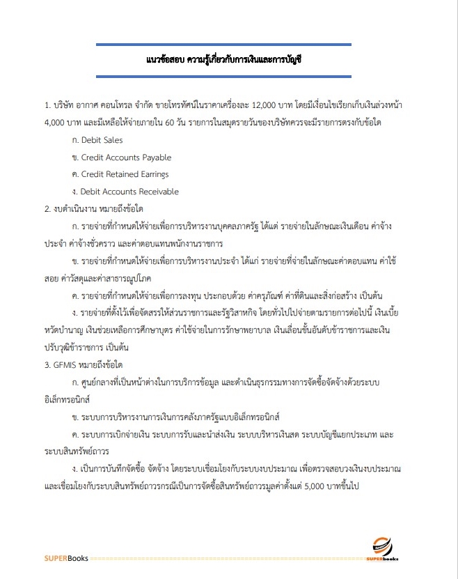แนวข้อสอบ นักวิชาการเงินและบัญชีปฏิบัติการ กรมการข้าว
