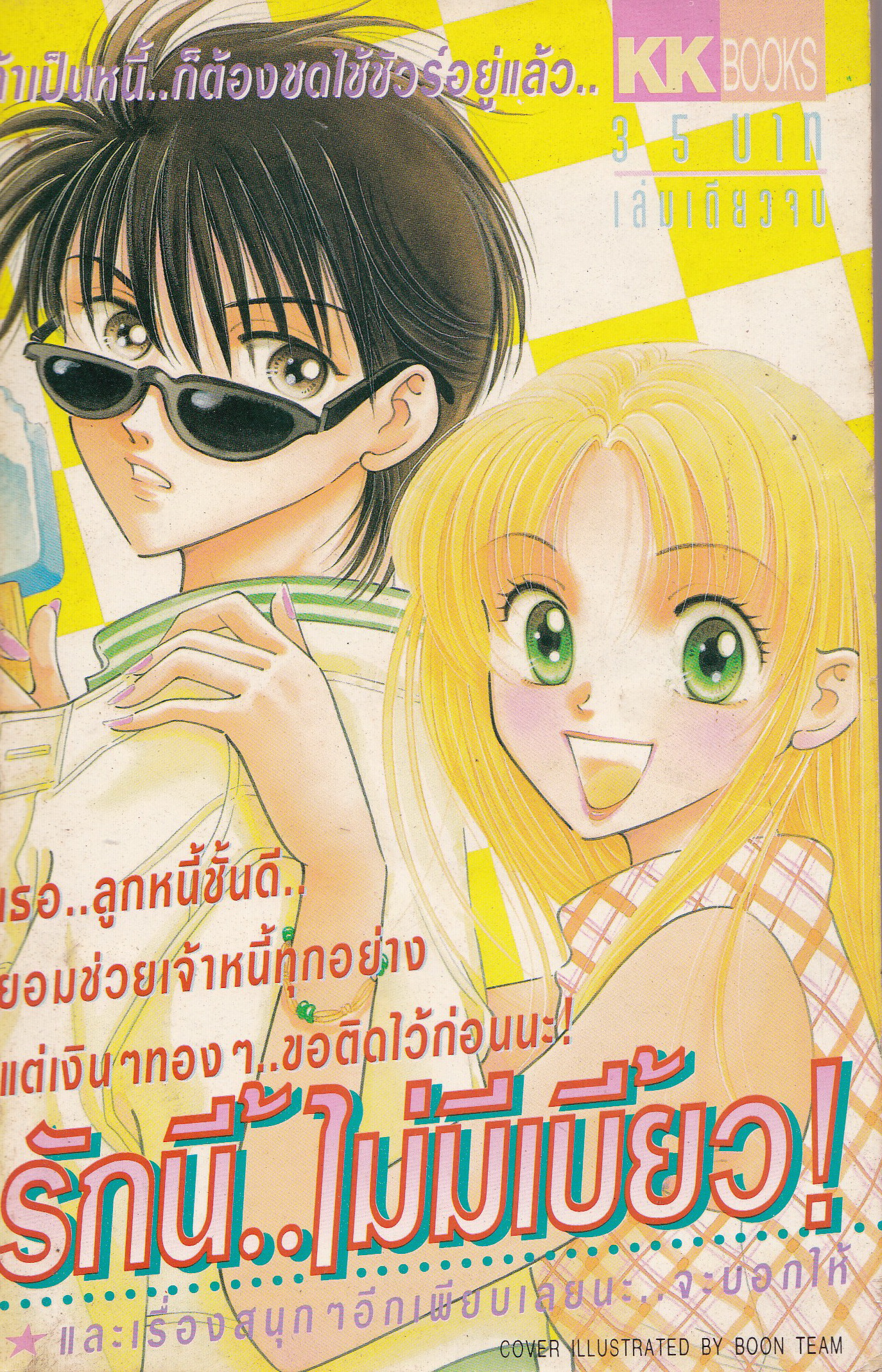 หนังสือการ์ตูนญี่ปุ่นเก่า จากสำนักพิมพ์ KK BOOKS เรื่อง รักนี้...ไม่มีเบี้ยว เล่มเดียวจบ Cover Illustrated by BOON Team