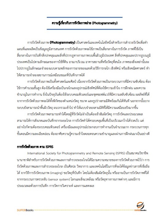 แนวข้อสอบ เจ้าหน้าที่แผนที่ภาพถ่าย สำนักงานพัฒนาที่ดินเขต 1