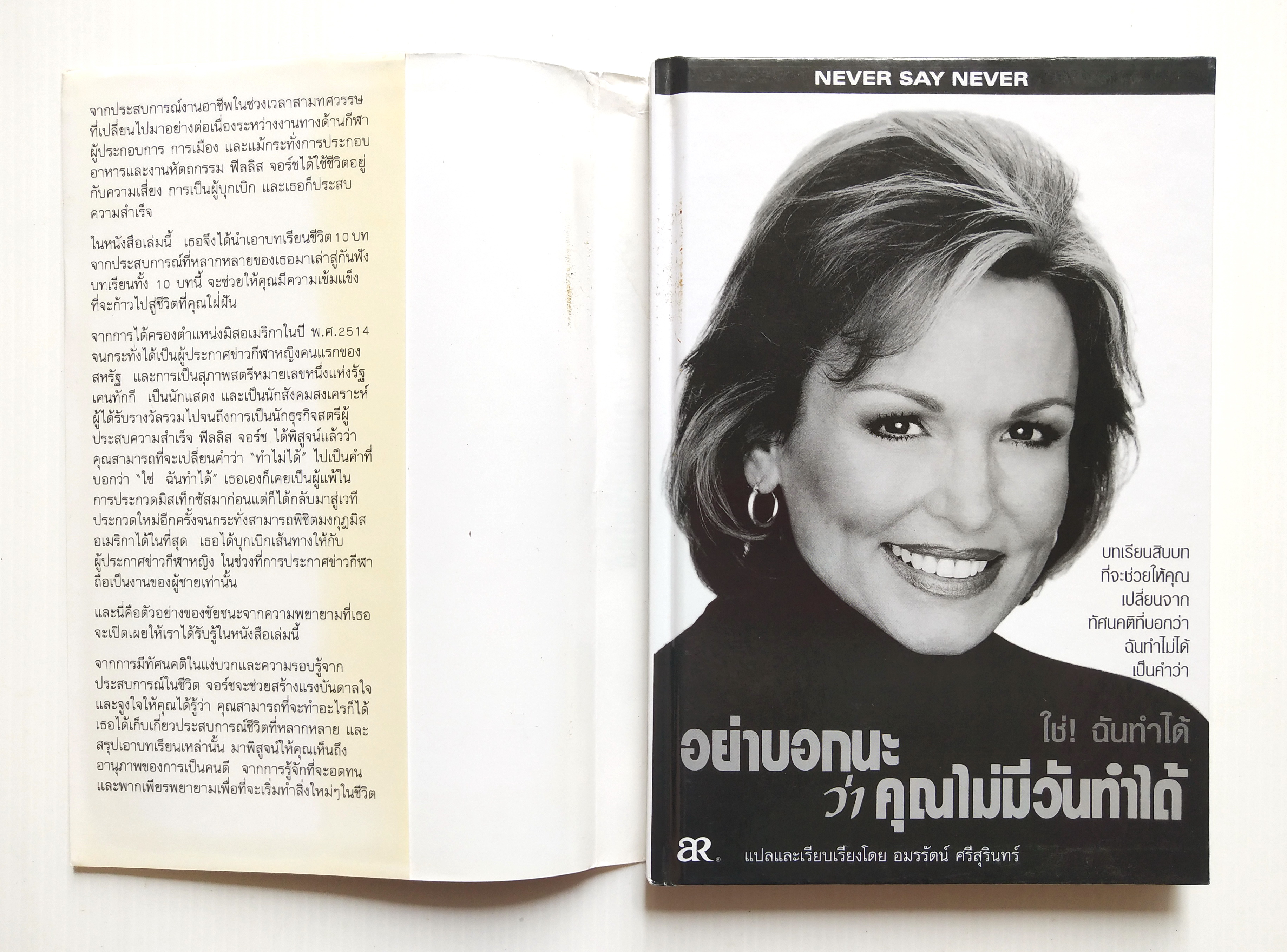 หนังสือเก่า **มีตำหนิ ขียนชื่อหน้าแรก แนวการพัฒนาตนเอง NEVER SAY NEVER อย่าบอกนะว่าคุณไม่มีวันทำได้ บทเรียนสิบบทที่จะช่วยให้คุณ“เปลี่ยนจากทัศนคติที่บอกว่าฉันทำไม่ได้เป็นคำว่า ใช่ ฉันทำได้ โดย ฟิลลิส จอร์จ, แปลและเรียบเรียงโดย อมรรัตน์ ศรีสุรินทร์ ครั้งที