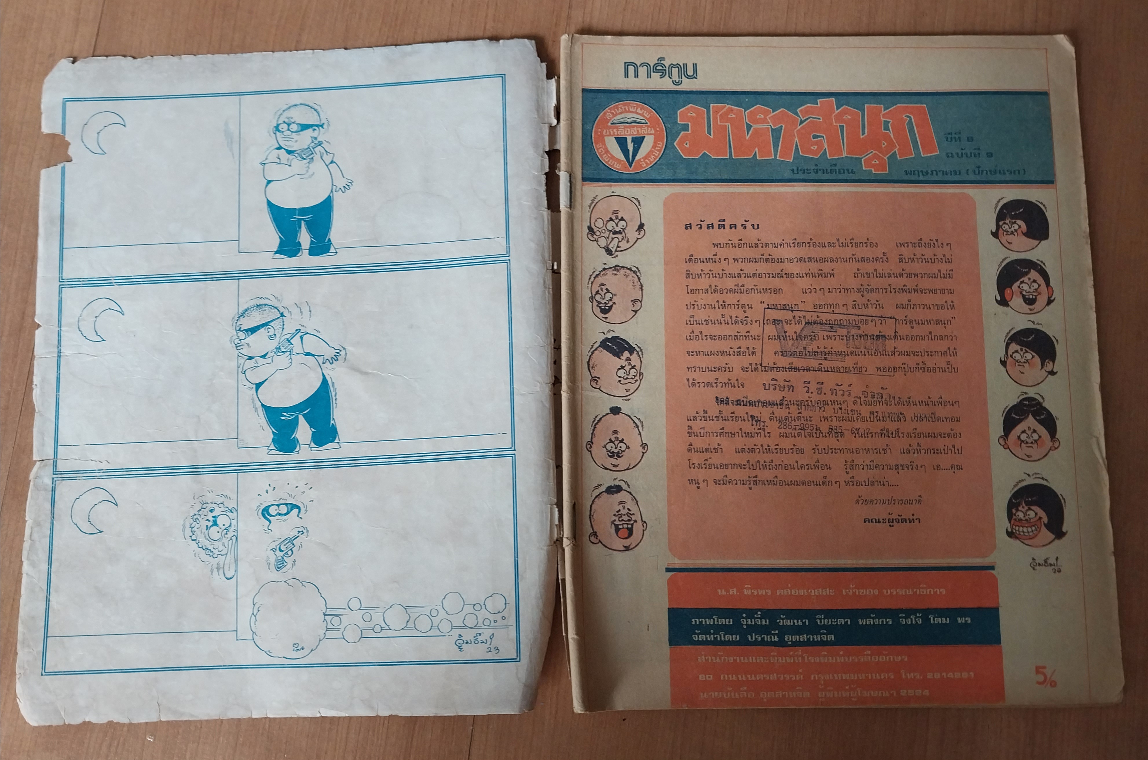 มีหลายภาพ หนังสือการ์ตูนเก่า มีตำหนิ โปรดดูทุกภาพ, การ์ตูนมหาสนุก ปก 5 บาท ปีที่ 8 ฉบับที่ 9 เดือนพฤษภาคมปักษ์แรก