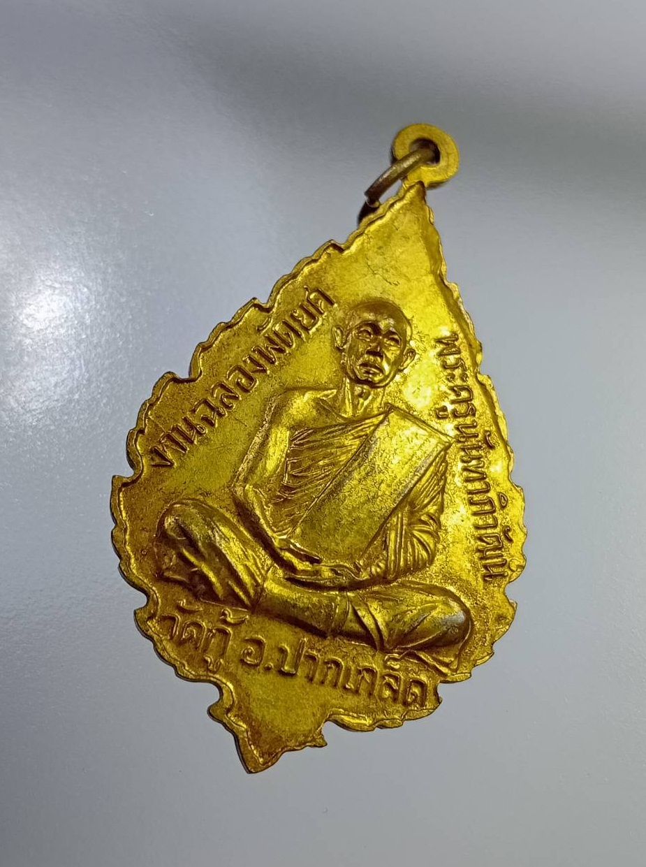 A7292 เหรียญฉลองพัดยศ พระครูนันทาภิวัฒน์ วัดกู้ ปากเกร็ด จ.นนทบุรี ปี2518