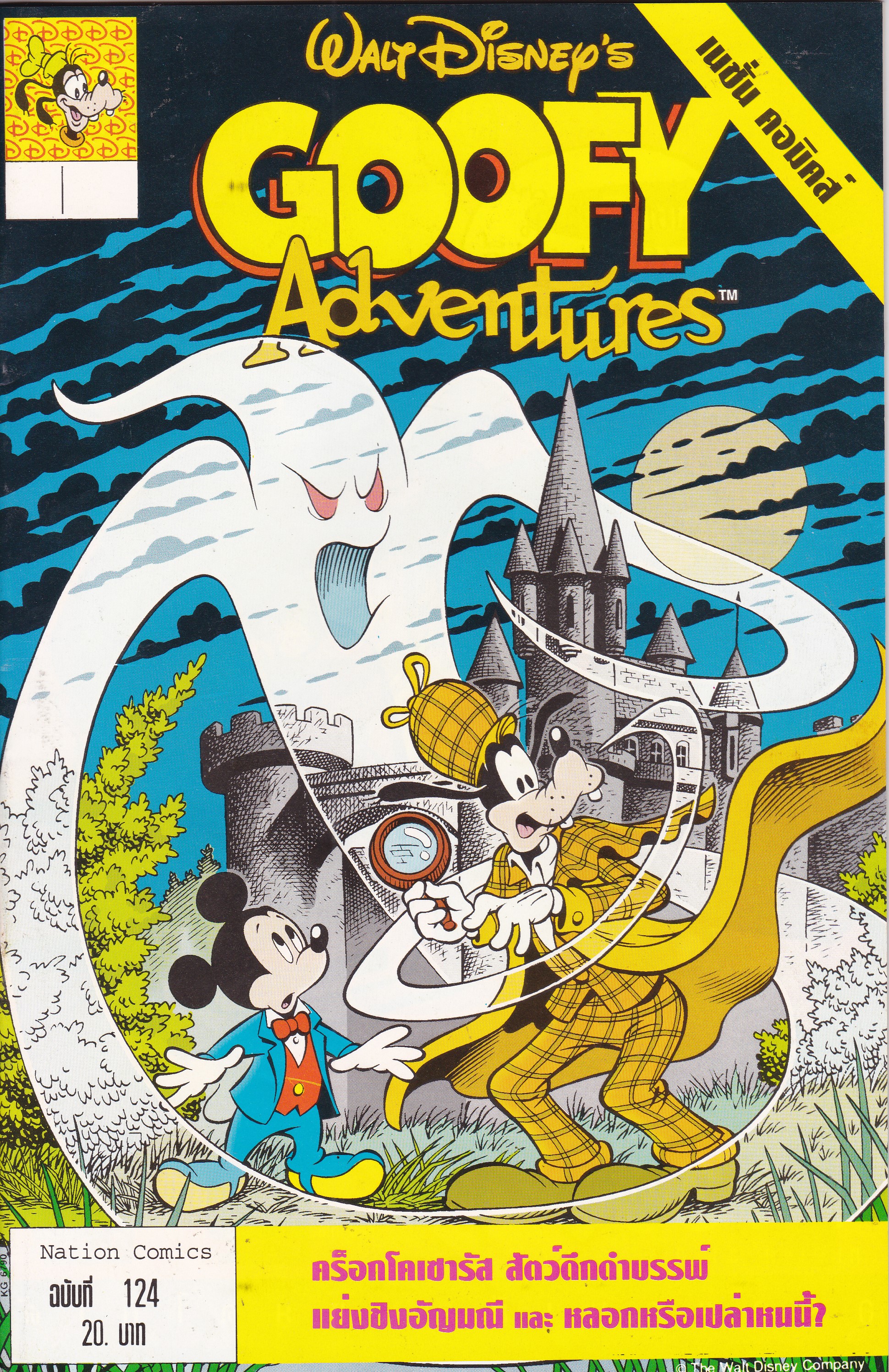 เดอะเนชั่น คอมิกส์ หนังสือการ์ตูนจาก Walt Disney's Goofy Adventure กู๊ฟฟี่ผจญภัย ฉบับที่ 124 การ์ตูนภาษาไทย-อังกฤษ ตอน คร็อกโคเซารัส สุตว์ดึกดำบรรพ์,แย่งชิงอัญมณี และ หลอกหรือเปล่าหนนี้