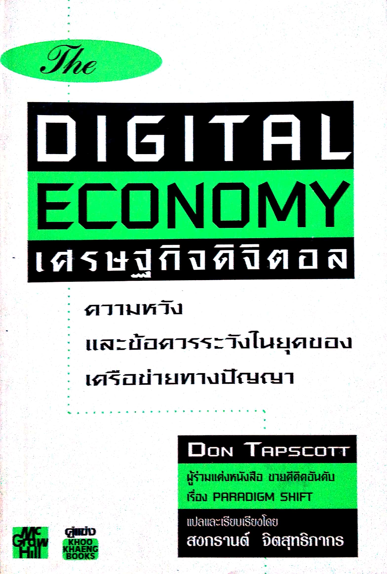 The DIGITAL ECONOMYเศรษฐกิจ ดิจิตอล ความหวังและข้อควรระวังไนยุคของเครือข่ายทางปัญญา โดย DON TAPSCOTT ผู้ร่วมแต่งหนังสือขายดีติดอันดับ เรื่อง PARADIGM SHIFT แปลและเรียบเรียงโดย สงกรานต์ จิดสุทธิกากร ปีที่พิมพ์1966
