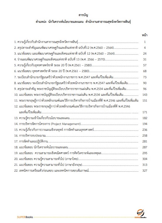 แนวข้อสอบ นักวิเคราะห์นโยบายและแผน สำนักงานสาธารณสุขจังหวัดกาฬสินธุ์