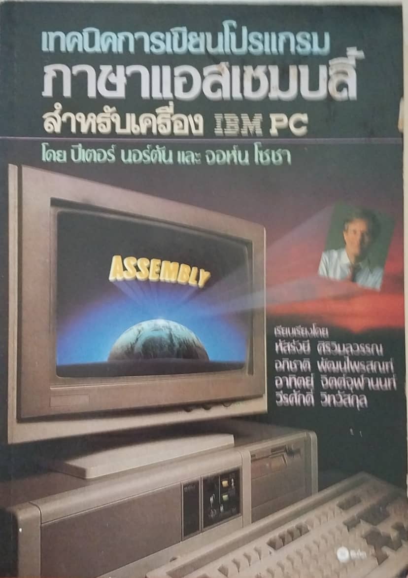หนังสือคอมพิวเตอร์**มีตำหนิ เทคนิคการเขียนโปรแกรมภาษาแอสเซมบลี้ สำหรับเครื่อง IBM PC โดย ปีเตอร์ นอร์ตัน และ จอห์น โซซา เรียบเรียงโดย หัสรังสี ศิริวิมลวรรณ,อภิชาติ พัฒนไพรสณฑ์,อาทิตย์ จิตต์จุฬานนท์,วีรศักดิ์ วิทวัสกุล พิมพ์ครั้งที่2 2532