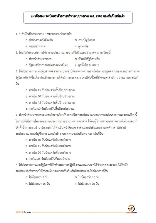 แนวข้อสอบ นักวิเคราะห์งบประมาณปฏิบัติการ สำนักงบประมาณ