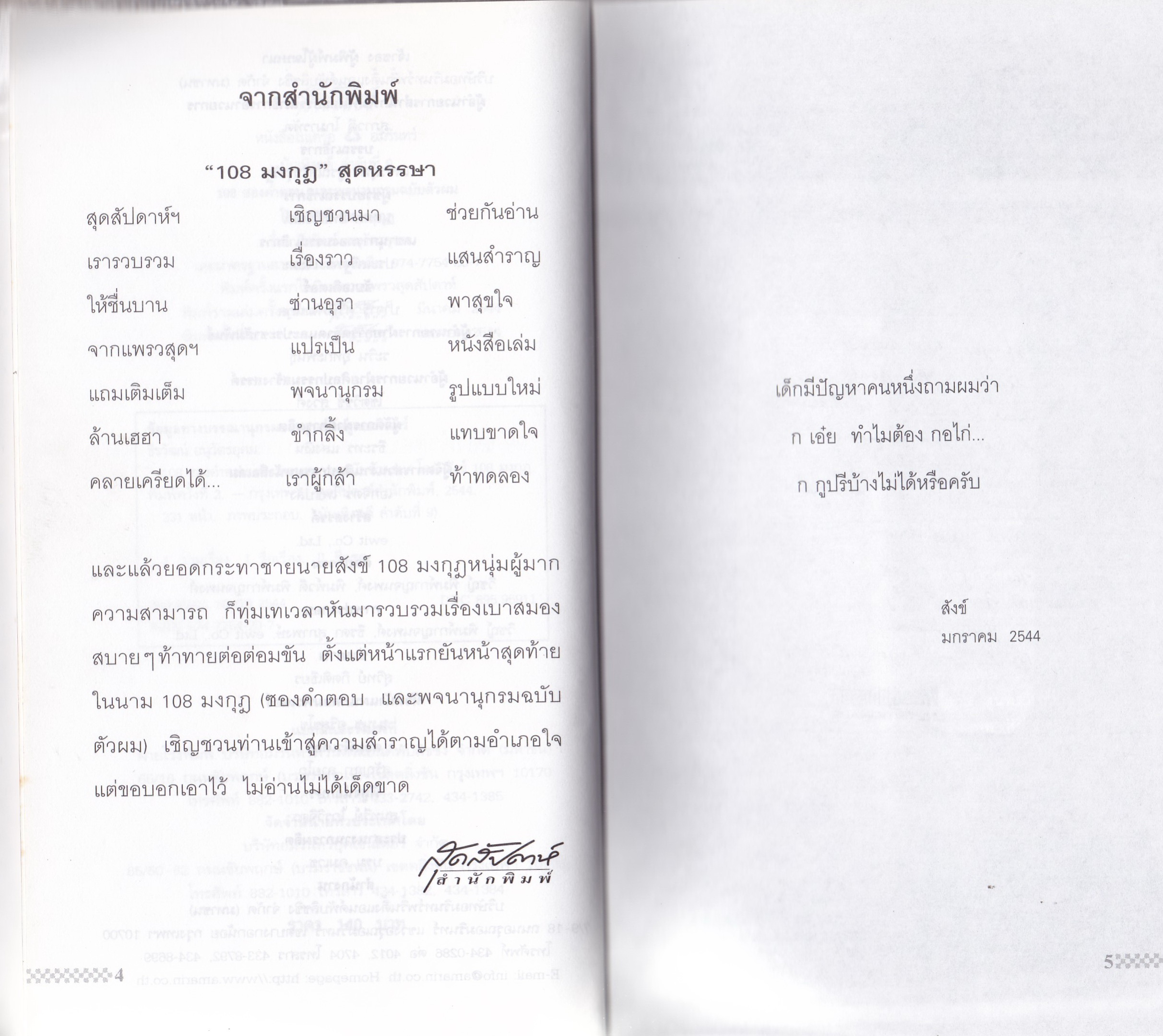 หนังสือปกิณกะ "สังข์ 108 มงกุฎ" 108 ซองคำตอบ และพจนานุกรม ฉบับ ตัวผม พิมพ์ครั้งที่2 เมษายน 2544 **หนังสือห่อปกพลาสติก มีตำหนิ เขียนชื่อที่หน้าแรก