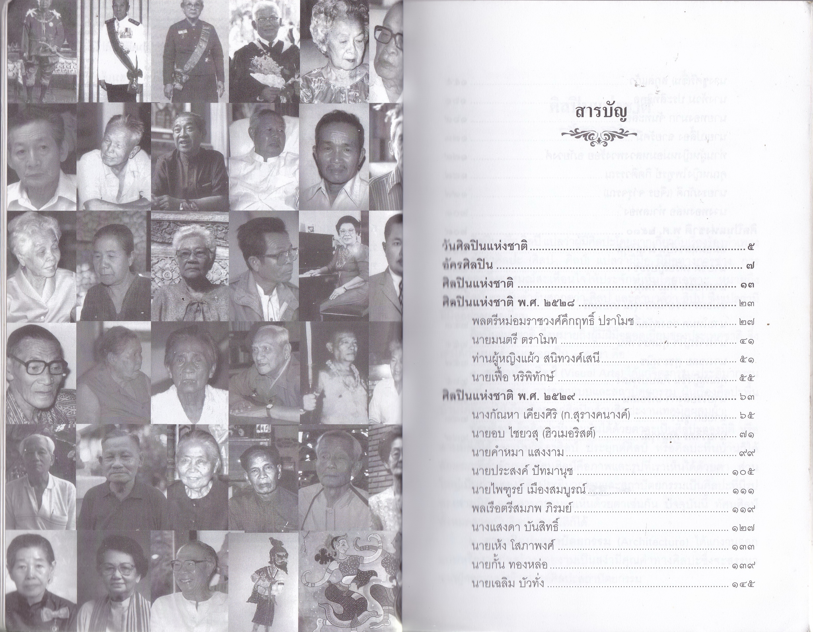 หนังสือประสบการณ์ชีวิตและผลงานฝากไว้ในแผ่นดิน ของ 'ศิลปินแห่งชาติ พ.ศ. 2528-2530' รวบรวมโดย สมบัติ จำปาเงิน พิมพ์ครั้งที่ 1 พ.ศ. 2544