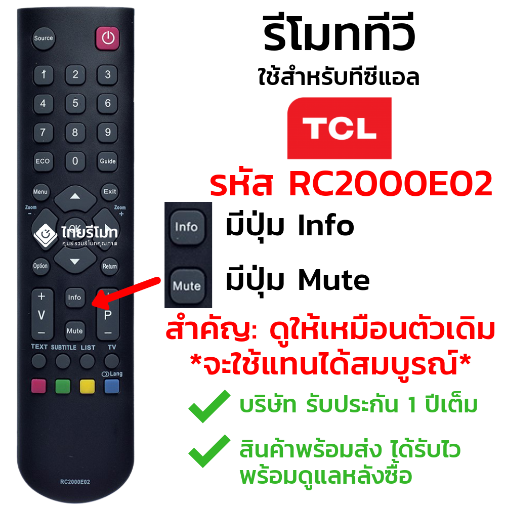 รีโมททีวี TCL รุ่นRC2000E02 [สังเกต ปุ่มInfo+ปุ่มMute ตรงกลาง]