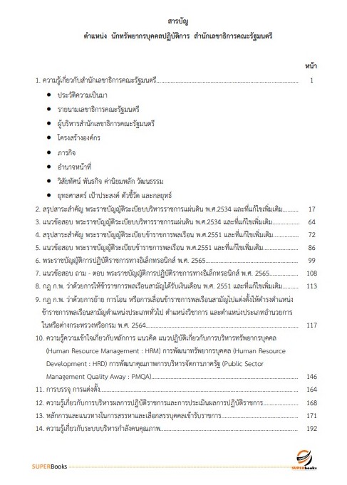 แนวข้อสอบ นักทรัพยากรบุคคลปฏิบัติการ สำนักเลขาธิการคณะรัฐมนตรี