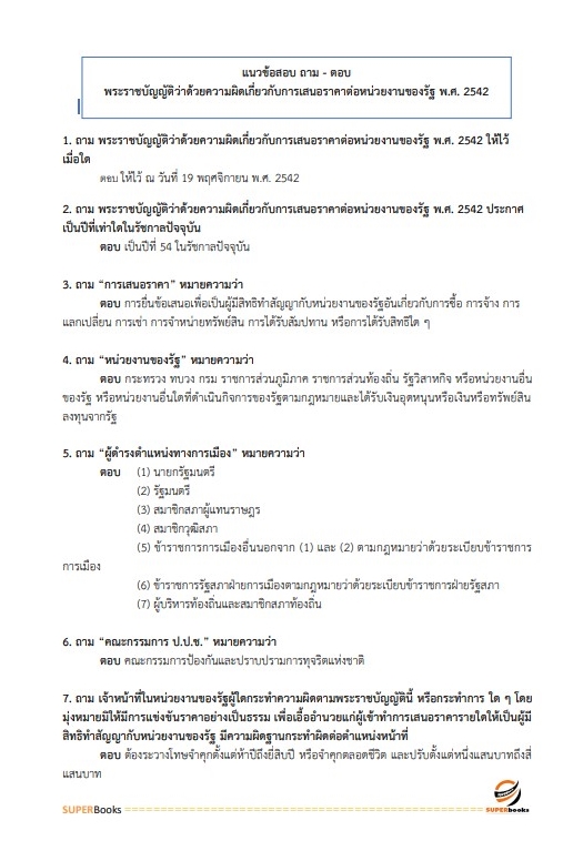 สรุปแนวข้อสอบ นักวิชาการพัสดุปฏิบัติการ สำนักงานการตรวจเงินแผ่นดิน