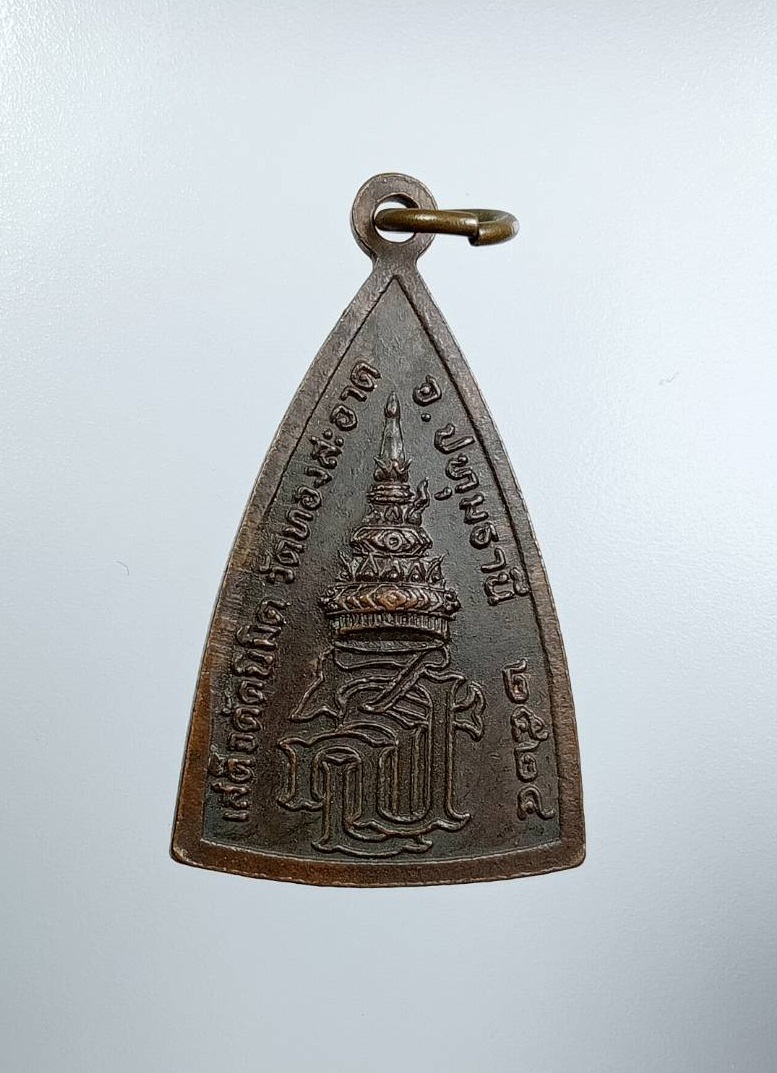 A7622 เหรียญหลวงพ่อโสธร วัดทองสะอาด อ.ลาดหลุมแก้ว จ.ปทุมธานี ปี2524